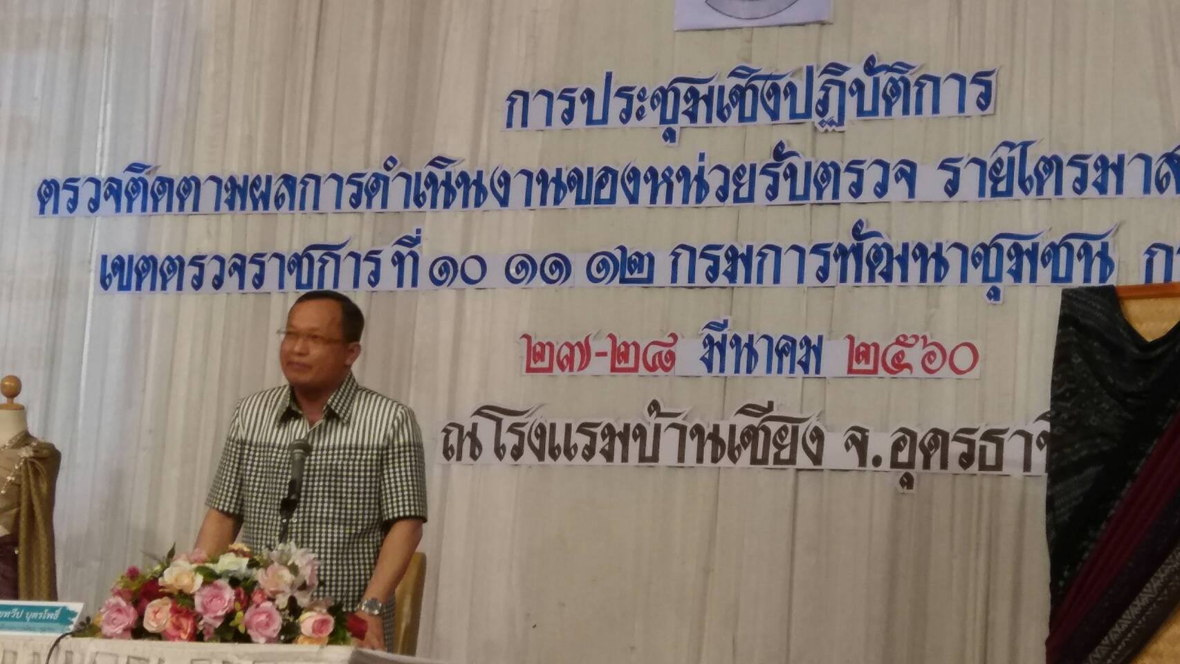 28 มีนาคม 2560   นายทวีป บุตรโพธิ์  รองอธิบดีกรมการพัฒนาชุมชน  เป็นประธาน   การประชุมเชิงปฏิบัติการตรวจติดตามผลการดำเนินงานองหน่วยรับตรวจรายไตรมาส ครั้งที่ 1/2560    เขตตรวจราชการที่ 10 / 11 / 12  กรมการพัฒนาชุมชน