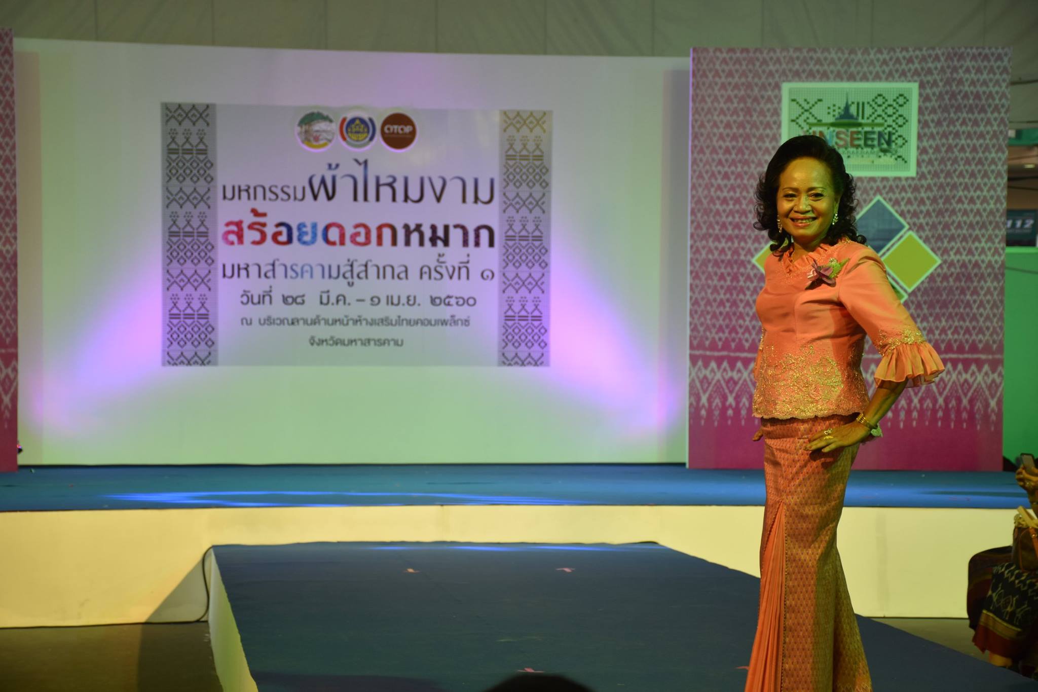 29 มีนาคม 2560    สำนักงานพัฒนาชุมชนจังหวัดมหาสารคามจัดกิจกรรม “มหกรรมผ้าไหมงามสร้อยดอกหมากมหาสารคามสู่สากล ครั้งที่ 1” ณ บริเวณลานด้านหน้าเสริมไทยคอมเพล็กซ์ จังหวัดมหาสารคาม