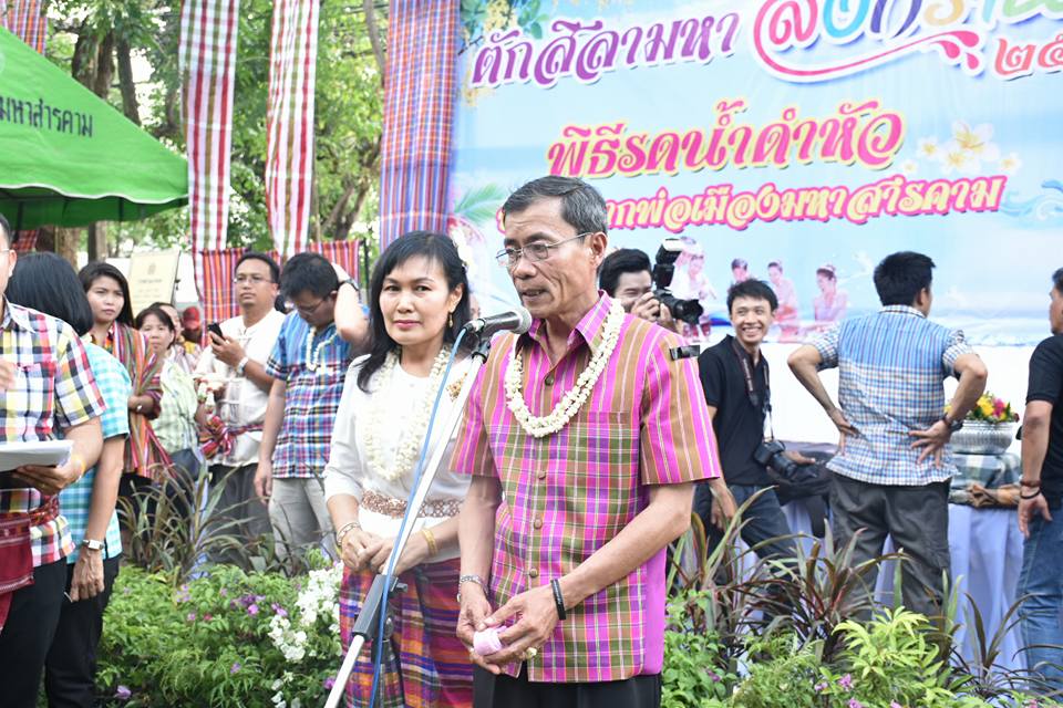 11 เมษายน 2560 สำนักงานพัฒนาชุมชนจังหวัดมหาสารคาม ร่วมกิจกรรมรดน้ำดำหัวขอพร ท่านพ่อเมืองมหาสารคาม นายเสน่ห์ นนทะโชติ ผู้ว่าราชการจังหวัดมหาสารคาม  และนางนิศากร นนทะโชติ นายกเหล่ากาชาดจังหวัดมหาสารคาม