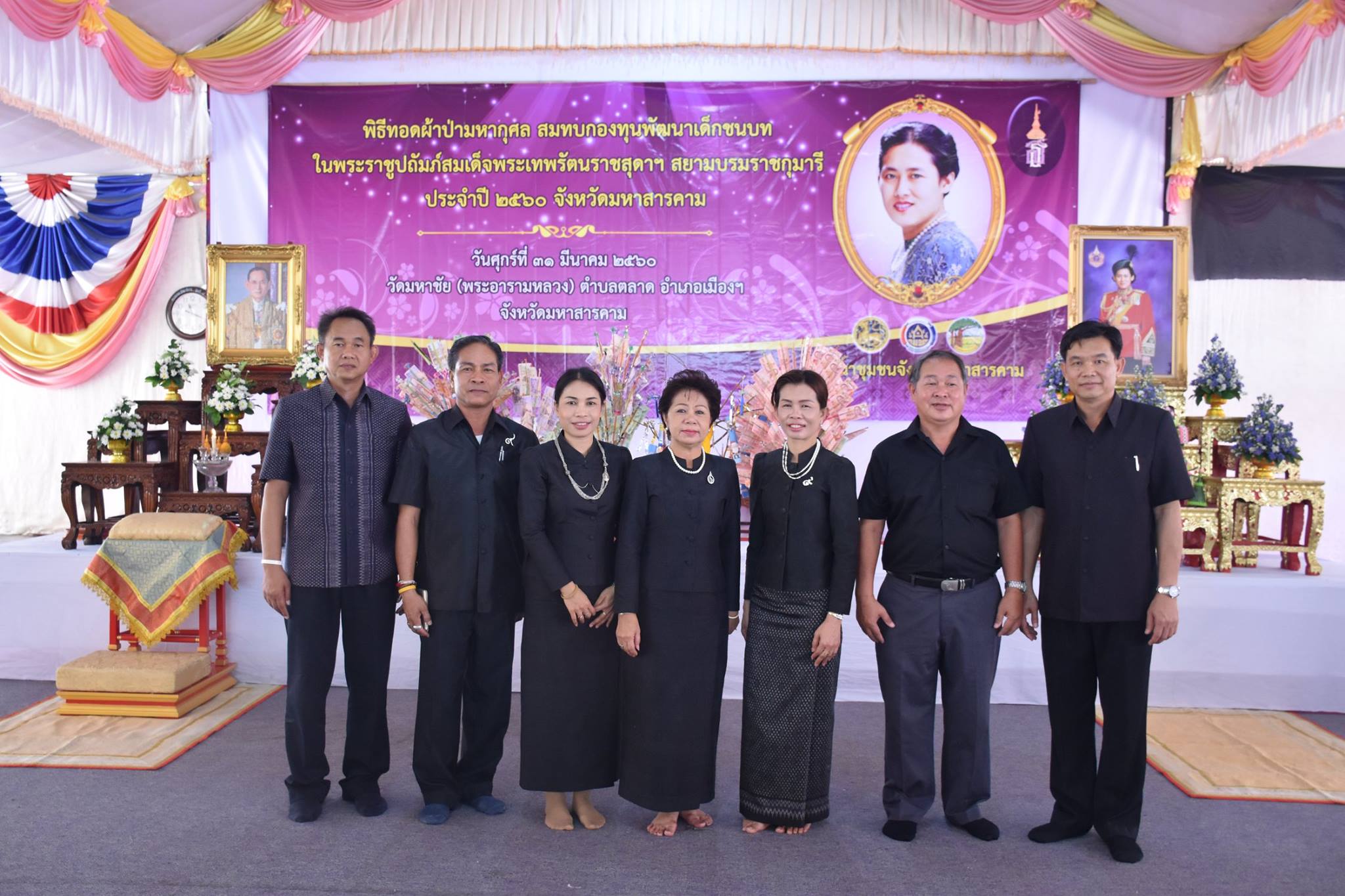 31 มีนาคม 2560    สำนักงานพัฒนาชุมชนจังหวัดมหาสารคามจัดพิธีทำบุญทอดผ้าป่ามหากุศลสมทบกองทุนพัฒนาเด็กชนบท  ในพระราชูปถัมภ์สมเด็จพระเทพรัตนราชสุดาฯ สยามบรมราชกุมารี  ประจำปี 2560 จังหวัดมหาสารคาม