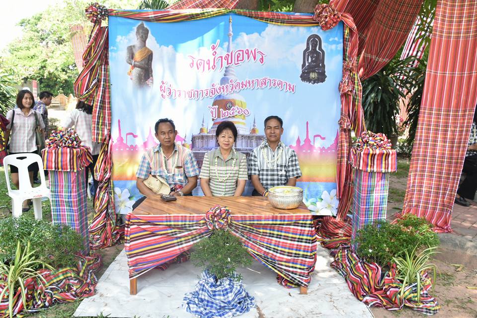 11 เมษายน 2560 สำนักงานพัฒนาชุมชนจังหวัดมหาสารคาม ร่วมกิจกรรมรดน้ำดำหัวขอพร ท่านพ่อเมืองมหาสารคาม นายเสน่ห์ นนทะโชติ ผู้ว่าราชการจังหวัดมหาสารคาม  และนางนิศากร นนทะโชติ นายกเหล่ากาชาดจังหวัดมหาสารคาม