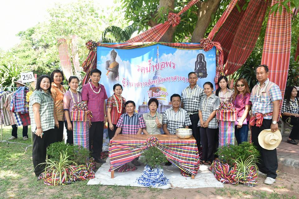 11 เมษายน 2560 สำนักงานพัฒนาชุมชนจังหวัดมหาสารคาม ร่วมกิจกรรมรดน้ำดำหัวขอพร ท่านพ่อเมืองมหาสารคาม นายเสน่ห์ นนทะโชติ ผู้ว่าราชการจังหวัดมหาสารคาม  และนางนิศากร นนทะโชติ นายกเหล่ากาชาดจังหวัดมหาสารคาม
