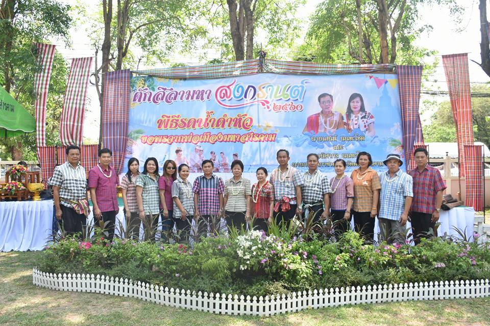 11 เมษายน 2560 สำนักงานพัฒนาชุมชนจังหวัดมหาสารคาม ร่วมกิจกรรมรดน้ำดำหัวขอพร ท่านพ่อเมืองมหาสารคาม นายเสน่ห์ นนทะโชติ ผู้ว่าราชการจังหวัดมหาสารคาม  และนางนิศากร นนทะโชติ นายกเหล่ากาชาดจังหวัดมหาสารคาม