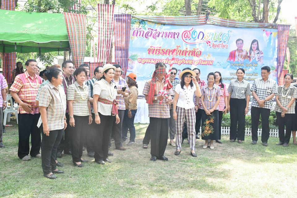 11 เมษายน 2560 สำนักงานพัฒนาชุมชนจังหวัดมหาสารคาม ร่วมกิจกรรมรดน้ำดำหัวขอพร ท่านพ่อเมืองมหาสารคาม นายเสน่ห์ นนทะโชติ ผู้ว่าราชการจังหวัดมหาสารคาม  และนางนิศากร นนทะโชติ นายกเหล่ากาชาดจังหวัดมหาสารคาม