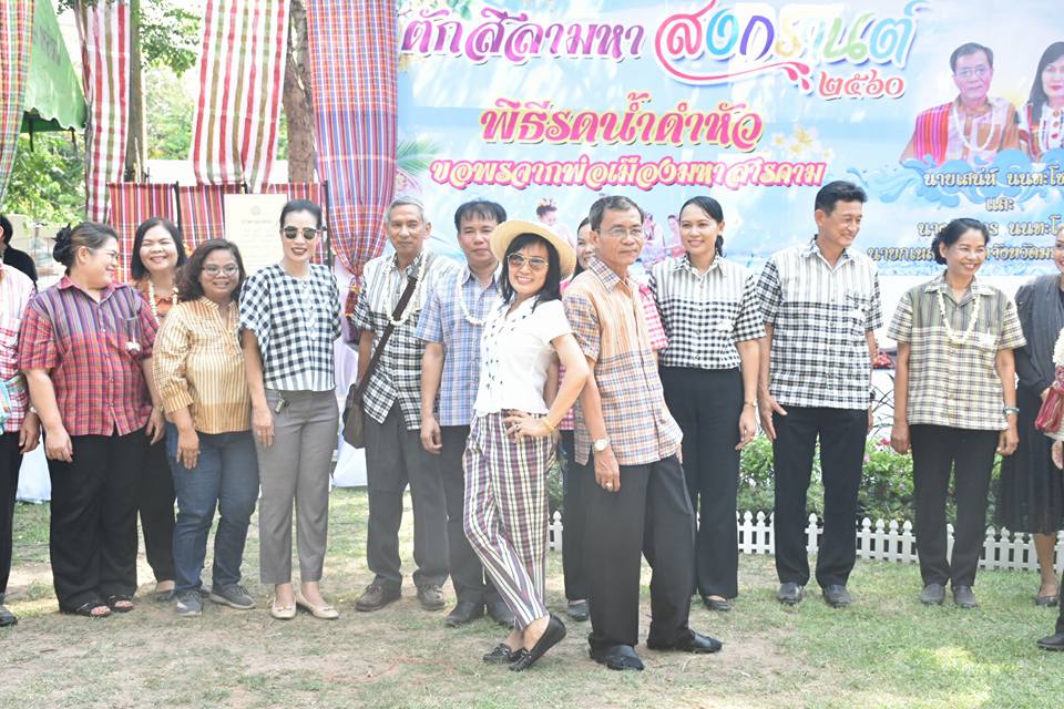 11 เมษายน 2560 สำนักงานพัฒนาชุมชนจังหวัดมหาสารคาม ร่วมกิจกรรมรดน้ำดำหัวขอพร ท่านพ่อเมืองมหาสารคาม นายเสน่ห์ นนทะโชติ ผู้ว่าราชการจังหวัดมหาสารคาม  และนางนิศากร นนทะโชติ นายกเหล่ากาชาดจังหวัดมหาสารคาม