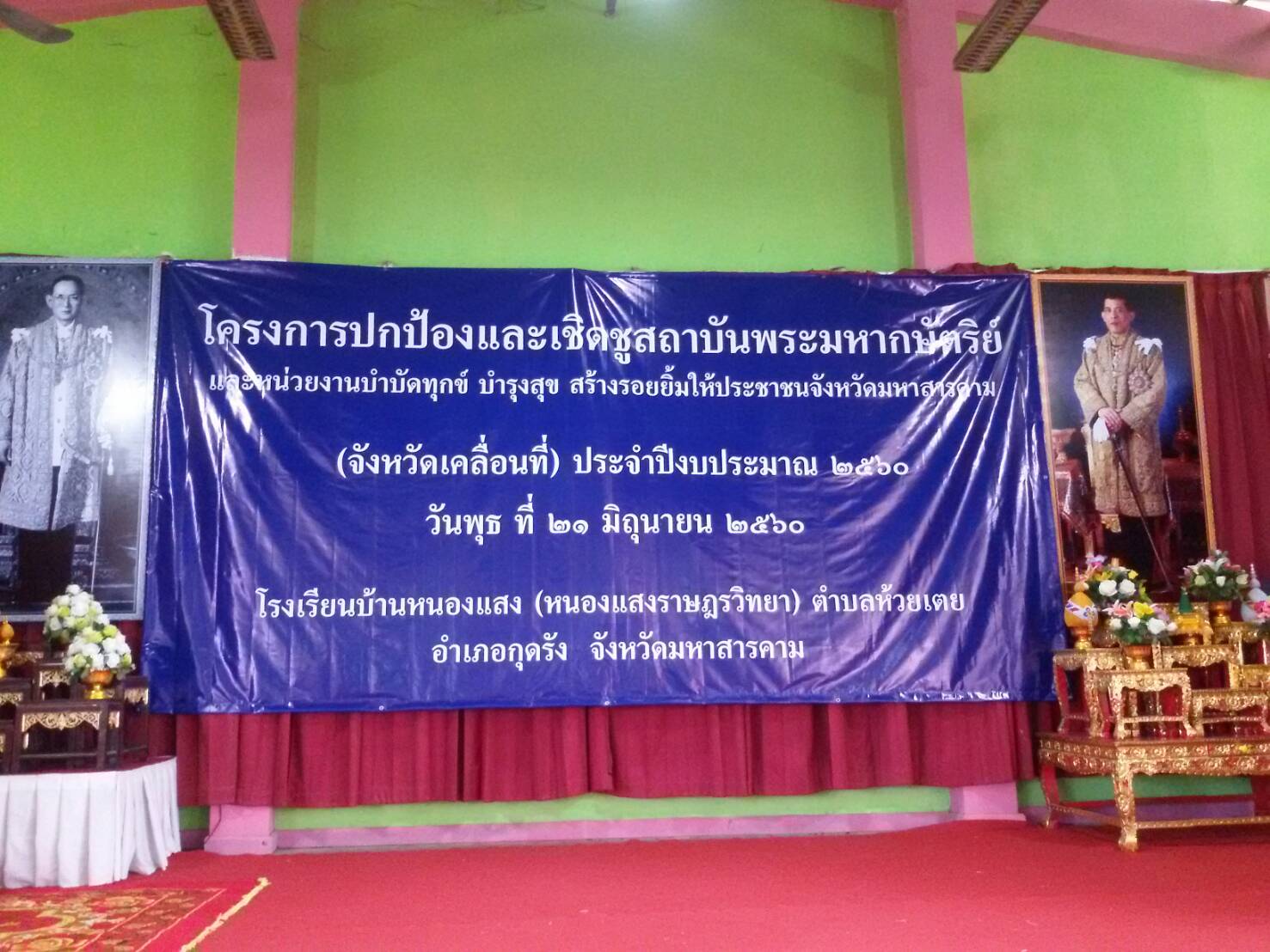 21 มิถุนายน 2560 นายภูสิต สมจิตต์ รองผู้ว่าราชการจังหวัดมหาสารคาม เป็นประธานและหน่วยบำบัดทุกข์บำรุงสุขสร้างรอยยิ้มให้ประชาชนจังหวัดมหาสารคาม ปีงบประมาณ 2560  โรงเรียนบ้านหนองแสง (หนองแสงราษฎรวิทยา)  ตำบลห้วยเตย อำเภอกุดรัง จังหวัดมหาสารคาม
