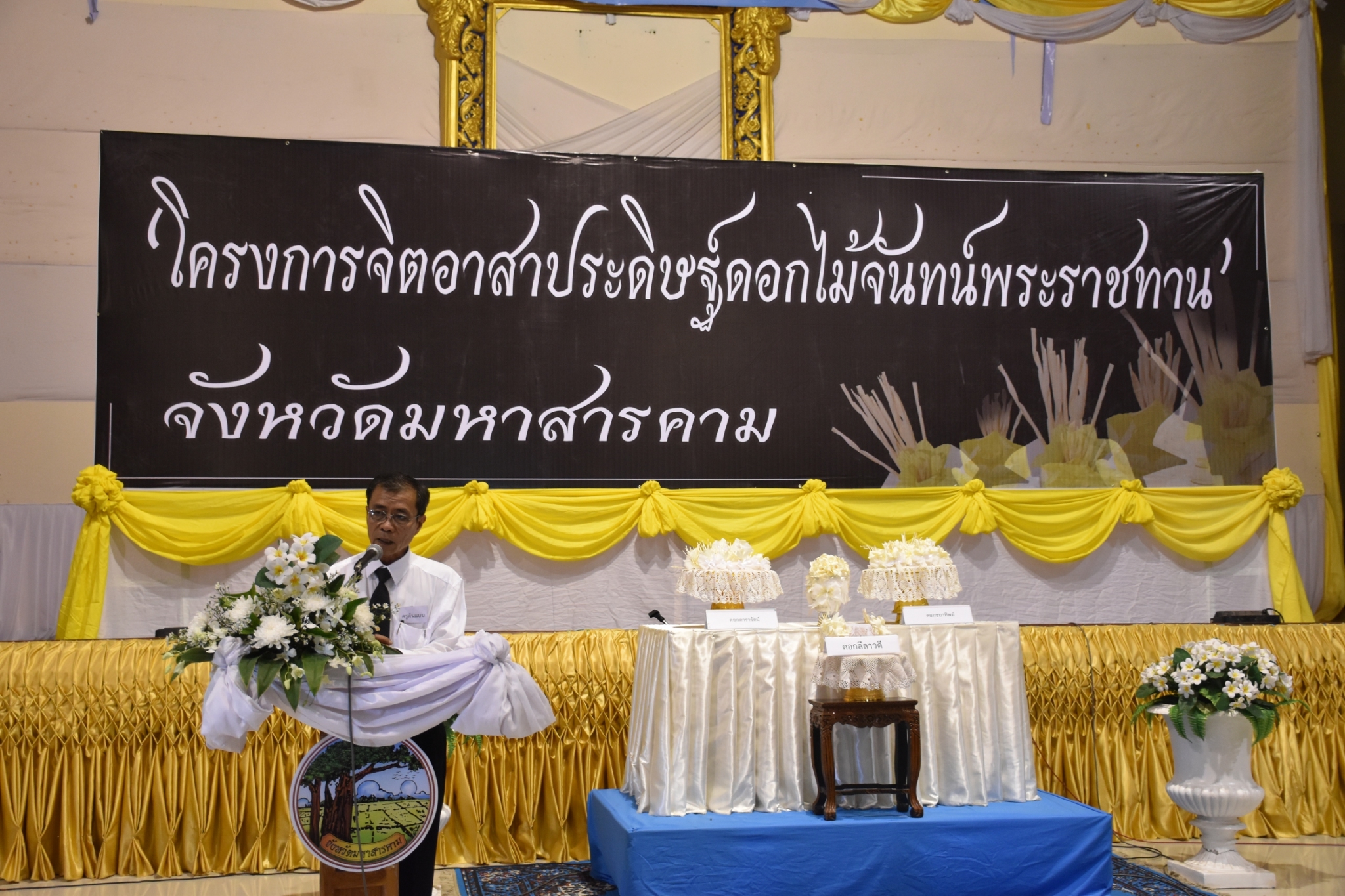 6 มิถุนายน 2560  นายเสนห์ นนทะโชติ ผู้ว่าราชการจังหวัดมหาสารคาม  เป็นประธานเปิดโครงการจิตอาสาประดิษฐ์ดอกไม้จันทน์พระราชทานจังหวัดมหาสารคาม ณ ห้องประชุมศาลากลางจังหวัดมหาสารคาม