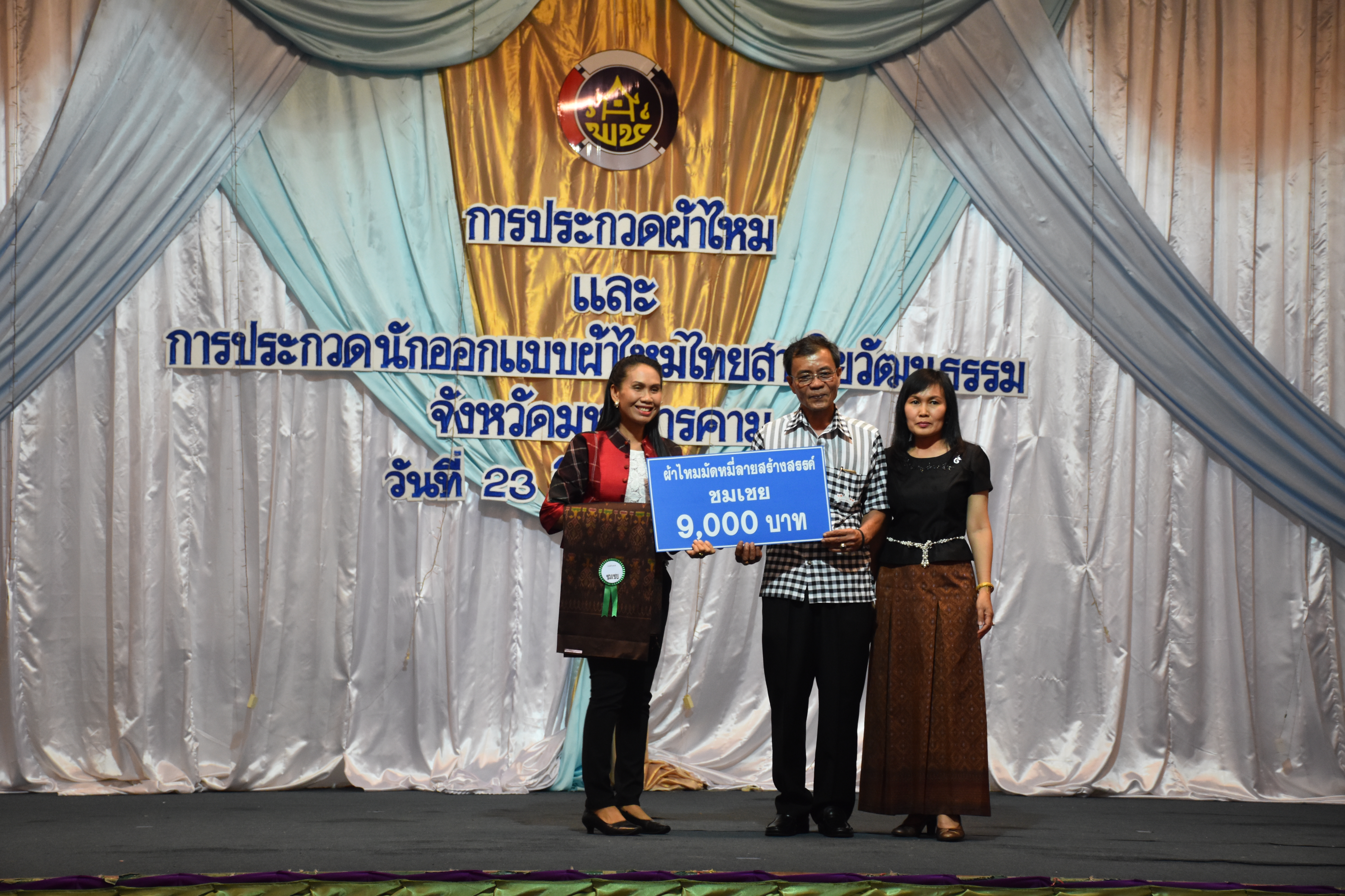 23 มิถุนายน 2560 สำนักงานพัฒนาชุมชนจังหวัดมหาสารคาม ดำเนินการประกวดผ้าไหมและการประกวดนักออกแบบผ้าไหมไทยสายใยวัฒนธรรม