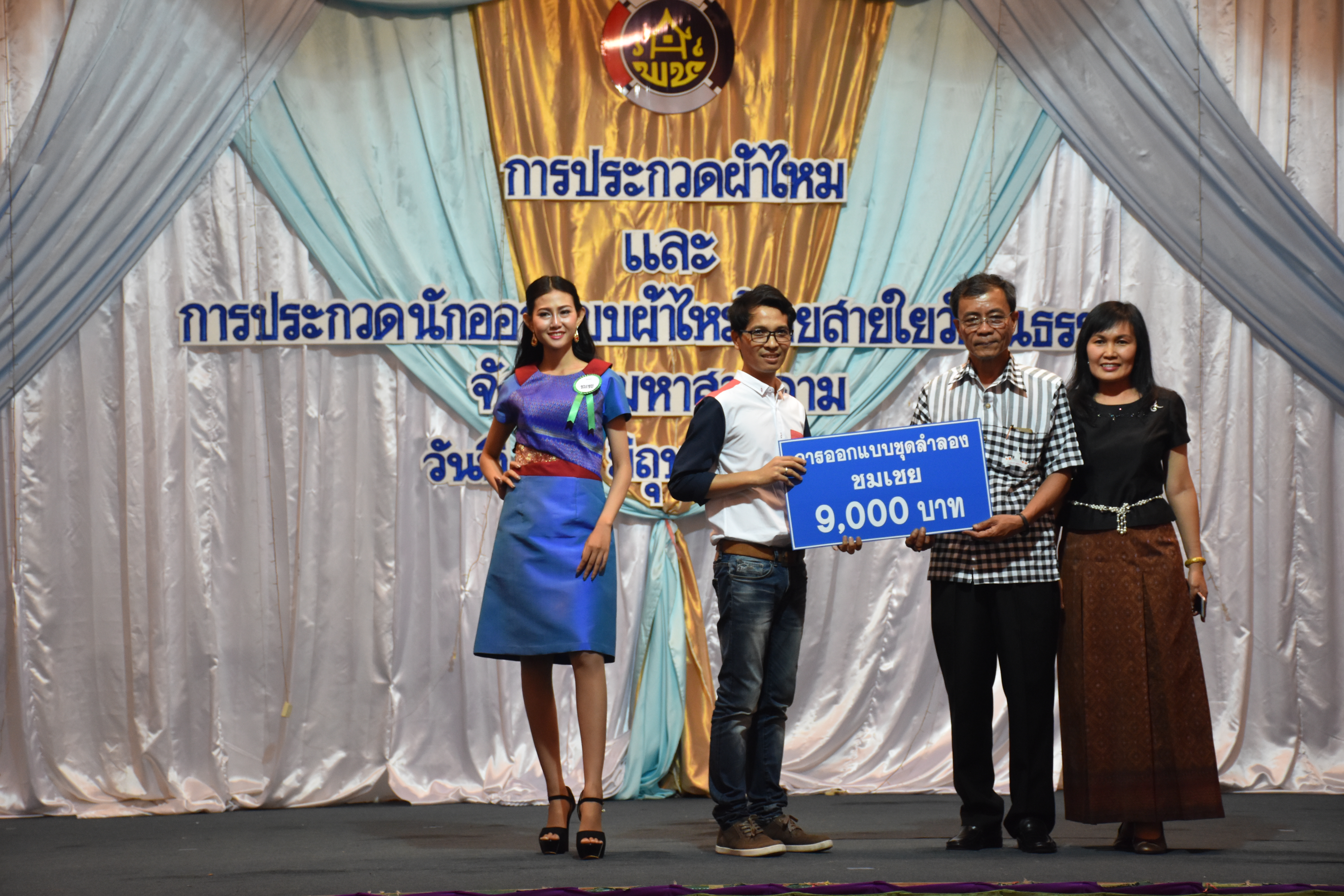 23 มิถุนายน 2560 สำนักงานพัฒนาชุมชนจังหวัดมหาสารคาม ดำเนินการประกวดผ้าไหมและการประกวดนักออกแบบผ้าไหมไทยสายใยวัฒนธรรม