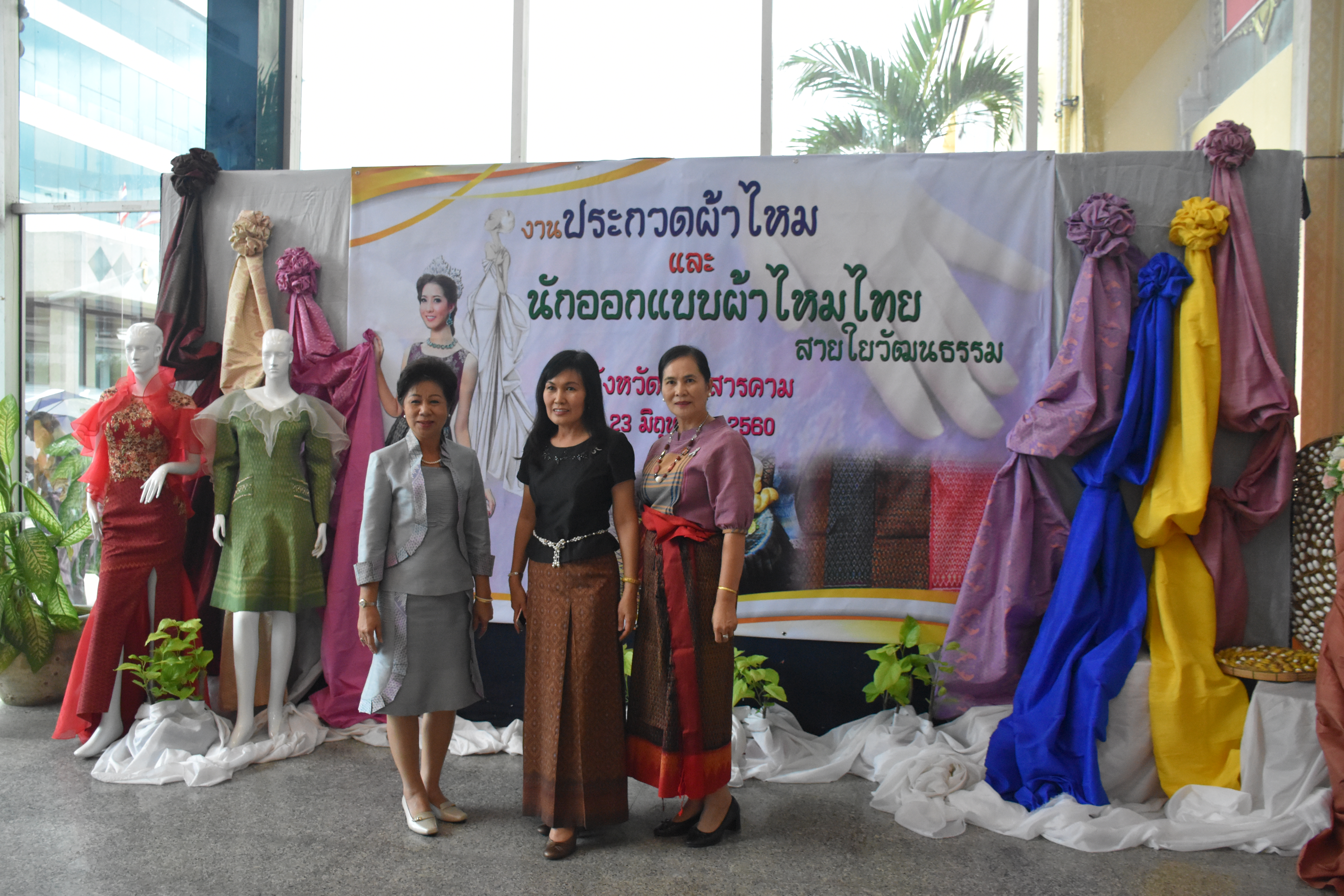 23 มิถุนายน 2560 สำนักงานพัฒนาชุมชนจังหวัดมหาสารคาม ดำเนินการประกวดผ้าไหมและการประกวดนักออกแบบผ้าไหมไทยสายใยวัฒนธรรม