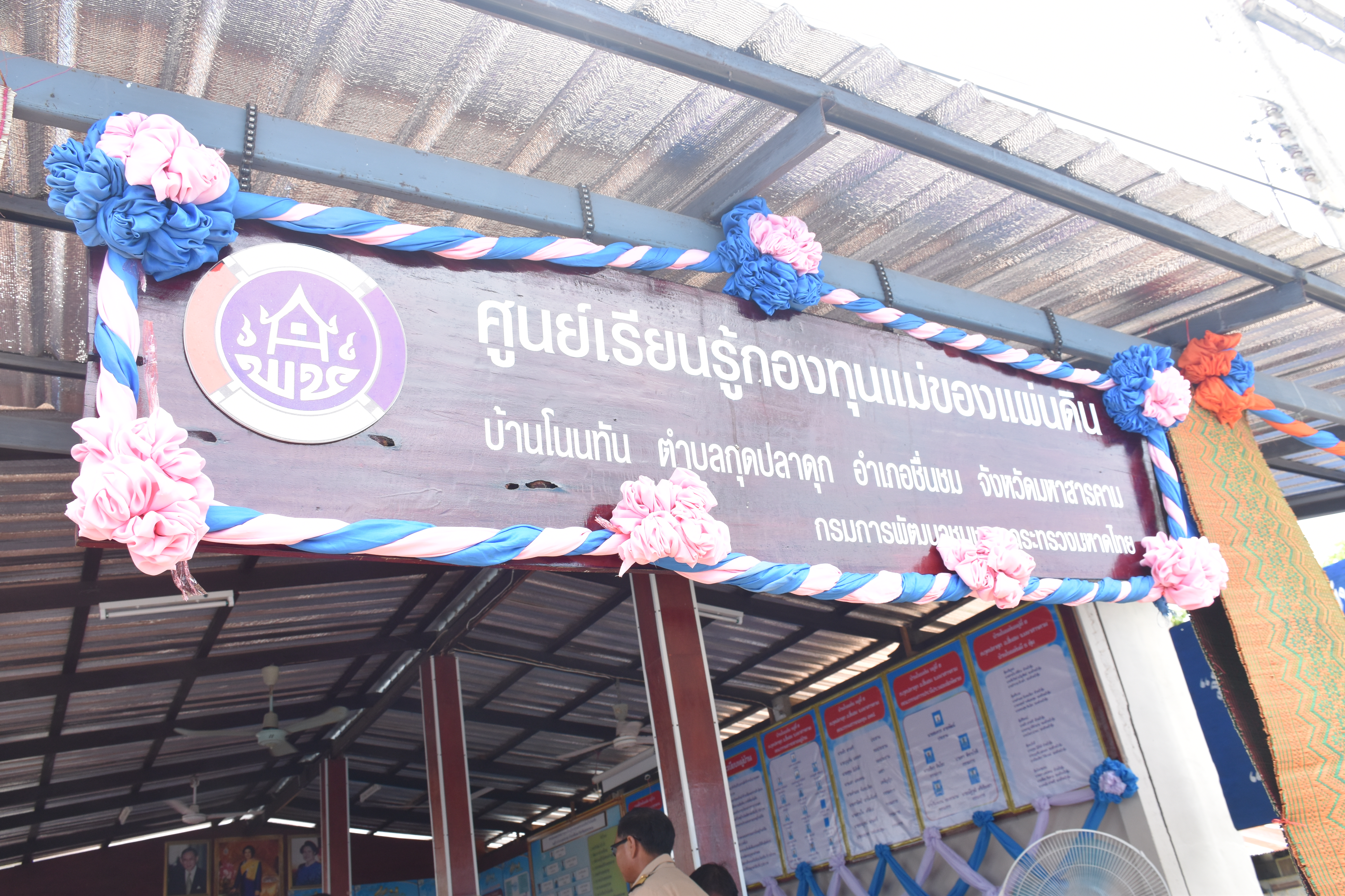 14 มิถุนายน 2560 คณะกรรมการพิจารณาคัดเลือกหมู่บ้าน/ชุมชนกองทุนแม่ของแผ่นดินดีเด่น ระดับจังหวัด ประจำปี 2560 ลงพื้นที่เพื่อพิจารณาคัดเลือกหมู่บ้าน/ชุมชน กองทุนแม่ของแผ่นดินบ้านโนนทัน หมู่ 8 ตำบลกุดปลาดุก อำเภอชื่นชม จังหวัดมหาสารคาม