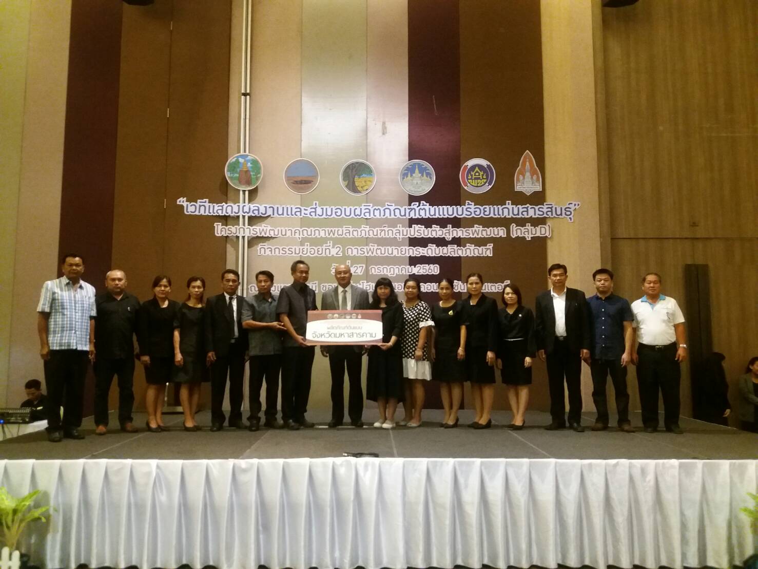 27 กรกฎาคม 2560 หัวหน้ากลุ่มงานส่งเสริมฯ พร้อมด้วยพัฒนาการอำเภอและเจ้าหน้าที่พัฒนาชุมชนร่วมงาน “เวทีแสดงผลงานและส่งมอบผลิตภัณฑ์ต้นแบบ ร้อยแก่นสารสินธุ์ โครงการพัฒนาคุณภาพผลิตภัณฑ์ กลุ่มปรับตัวสู่การพัฒนา (กลุ่ม D) กิจกรรมย่อยที่ 2  การพัฒนายกระดับผลิตภัณฑ์ ณ ห้องคอนเวนชัน โรงแรมอวานี ขอนแก่นโฮเทล จังหวัดขอนแก่น