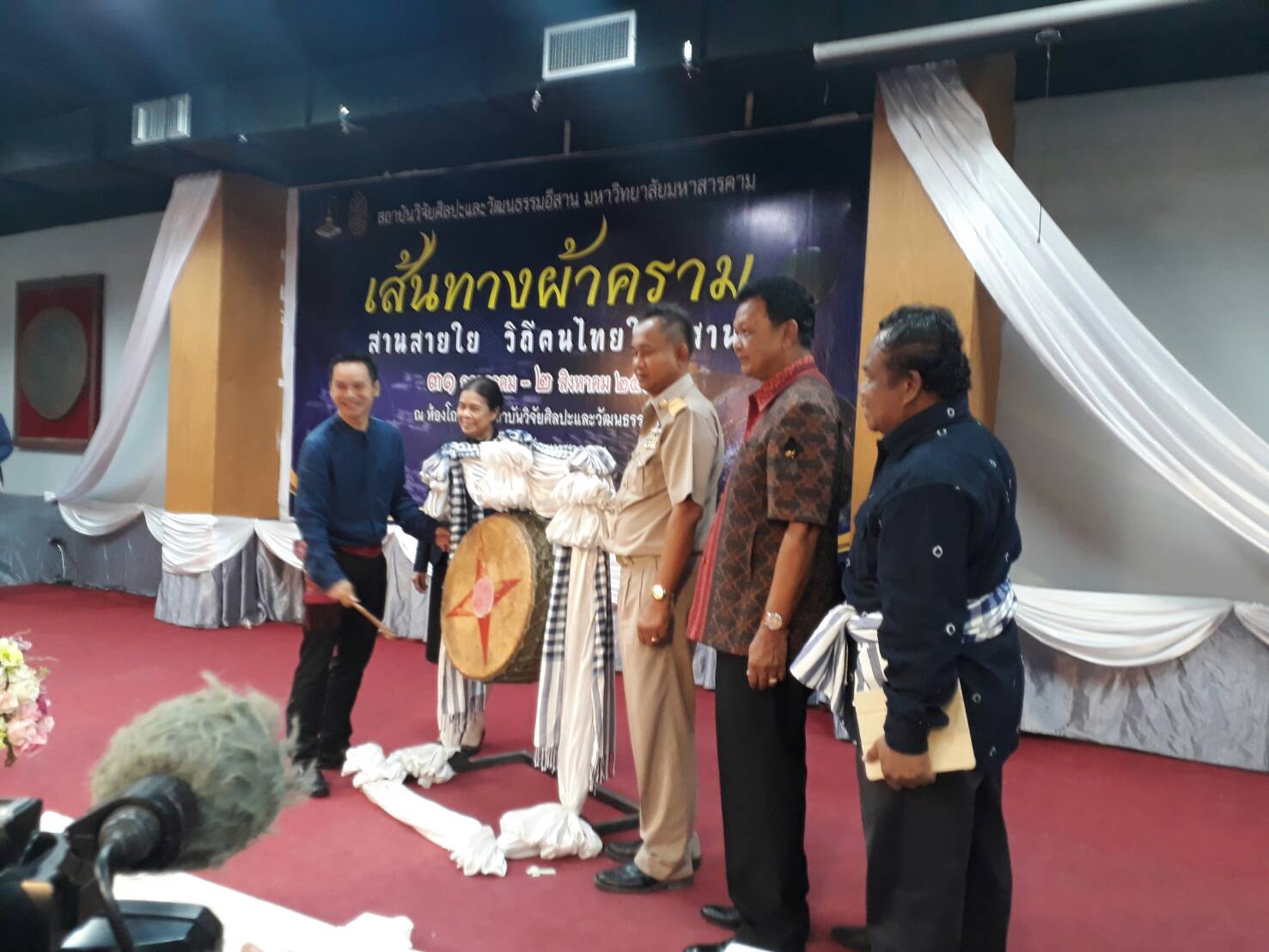 31 กรกฎาคม 2560 นายพงษ์ศักดิ์ คณะมะ หัวหน้ากลุ่มงานส่งเสริมฯ  ร่วมพิธีเปิดนิทรรศการ “เส้นทางผ้าคราม สานสายใย วิถีคนไทยในอิสาน” ณ สถาบันวิจัยศิลปะและวัฒนธรรมอีสาน  มหาวิทยาลัยมหาสารคาม