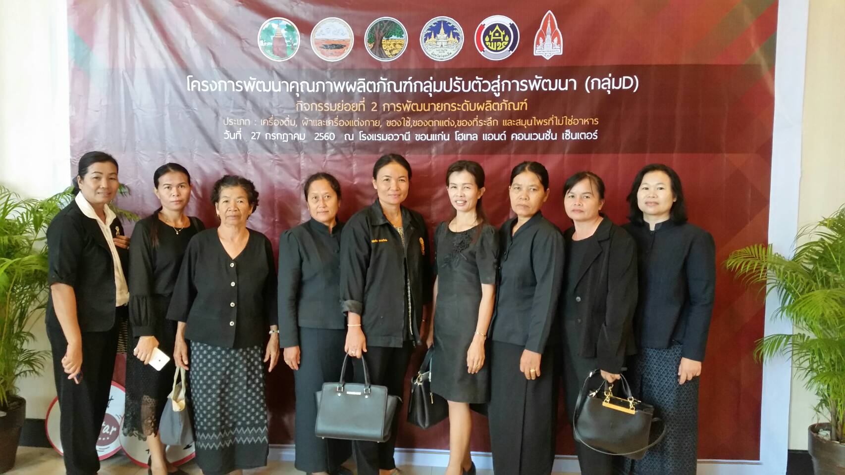 27 กรกฎาคม 2560 หัวหน้ากลุ่มงานส่งเสริมฯ พร้อมด้วยพัฒนาการอำเภอและเจ้าหน้าที่พัฒนาชุมชนร่วมงาน “เวทีแสดงผลงานและส่งมอบผลิตภัณฑ์ต้นแบบ ร้อยแก่นสารสินธุ์ โครงการพัฒนาคุณภาพผลิตภัณฑ์ กลุ่มปรับตัวสู่การพัฒนา (กลุ่ม D) กิจกรรมย่อยที่ 2  การพัฒนายกระดับผลิตภัณฑ์ ณ ห้องคอนเวนชัน โรงแรมอวานี ขอนแก่นโฮเทล จังหวัดขอนแก่น
