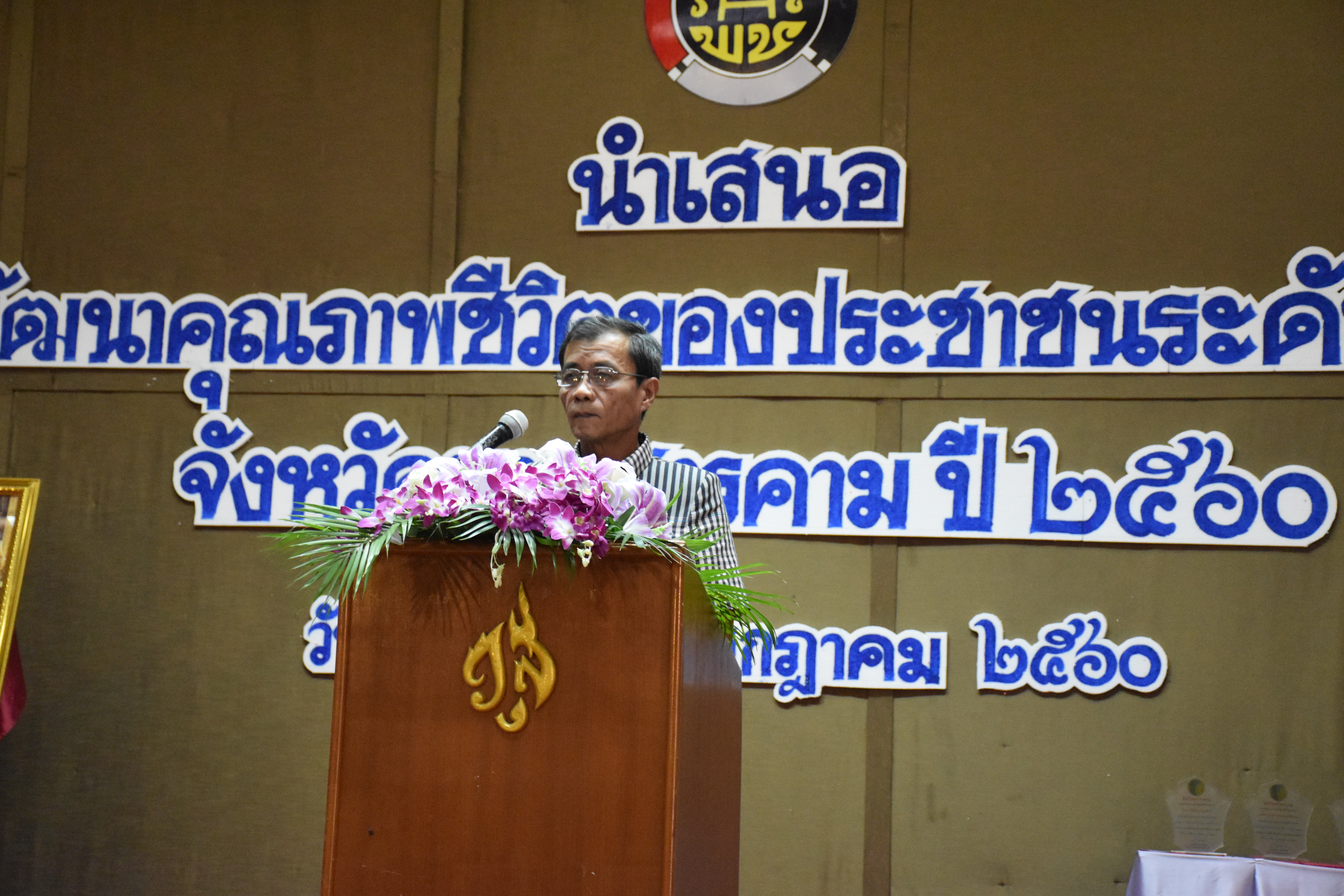 7 กรกฎาคม 2560 นายเสน่ห์ นนทะโชติ ผู้ว่าราชการจังหวัดมหาสารคาม  เป็นประธานเปิดการนำเสนอการพัฒนาคุณภาพชีวิตของประชาชนระดับจังหวัด จังหวัดมหาสารคาม ปี 2560