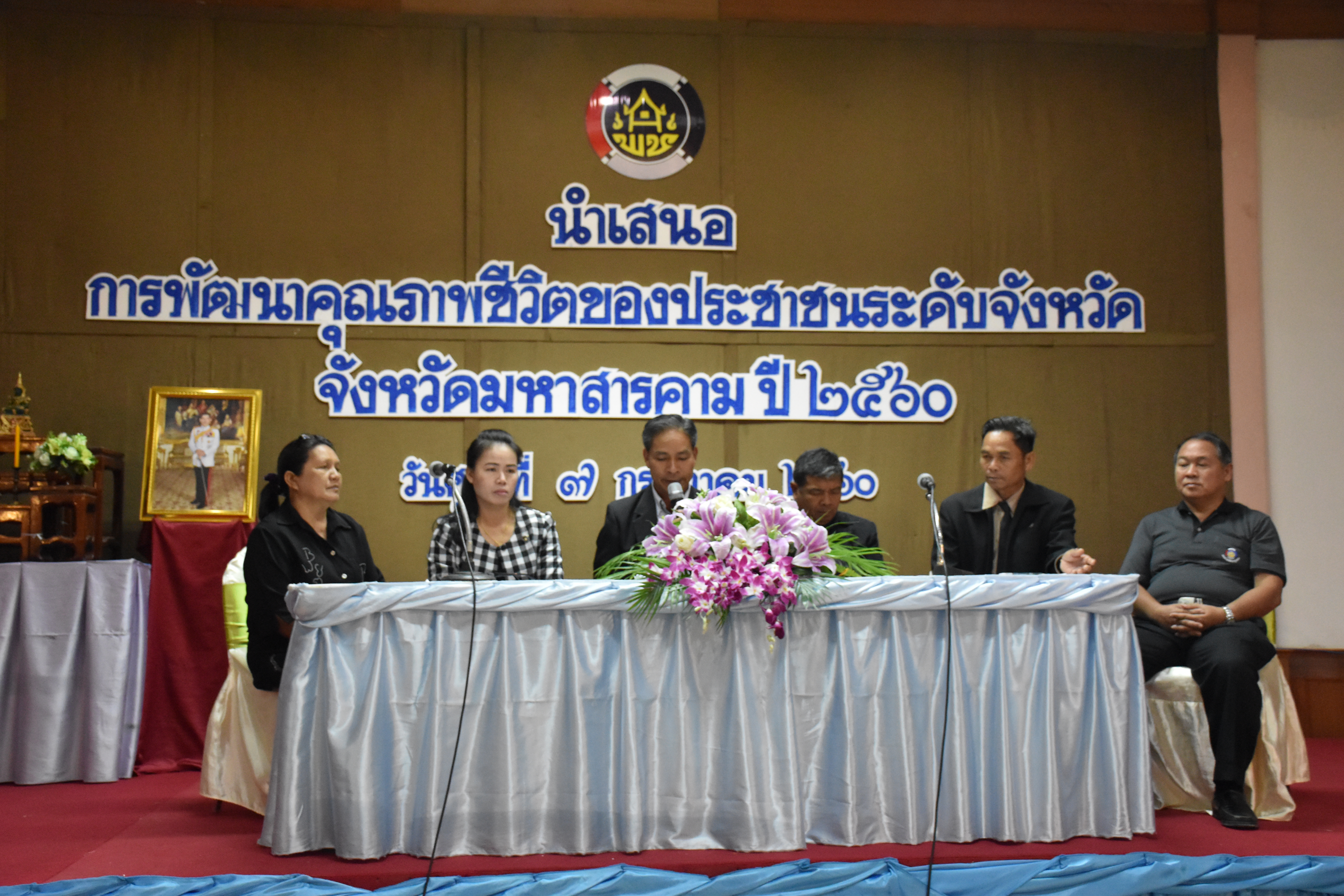7 กรกฎาคม 2560 นายเสน่ห์ นนทะโชติ ผู้ว่าราชการจังหวัดมหาสารคาม  เป็นประธานเปิดการนำเสนอการพัฒนาคุณภาพชีวิตของประชาชนระดับจังหวัด จังหวัดมหาสารคาม ปี 2560