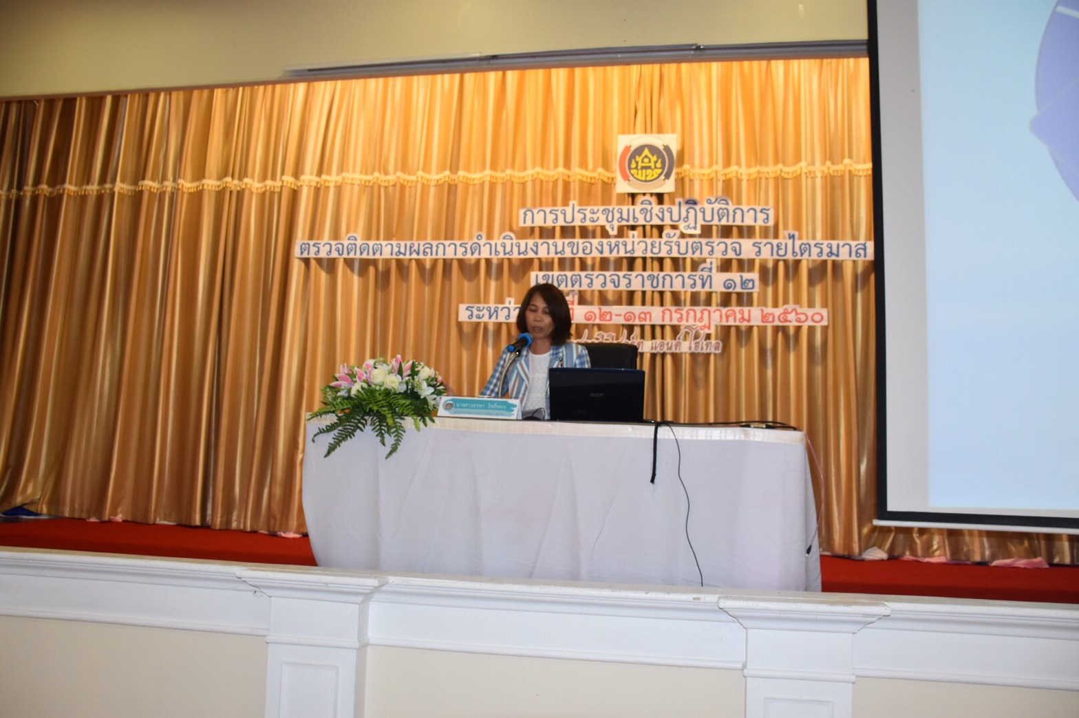 13 กรกฏาคม 2560 สำนักงานพัฒนาชุมชนจังหวัดมหาสารคาม  ร่วมการประชุมเชิงปฏิบัติการตรวจติดตามผลการดำเนินงาน ของหน่วยรับตรวจ รายไตรมาส ครั้งที่ 2/2560  เขตตรวจราชการที่ 12