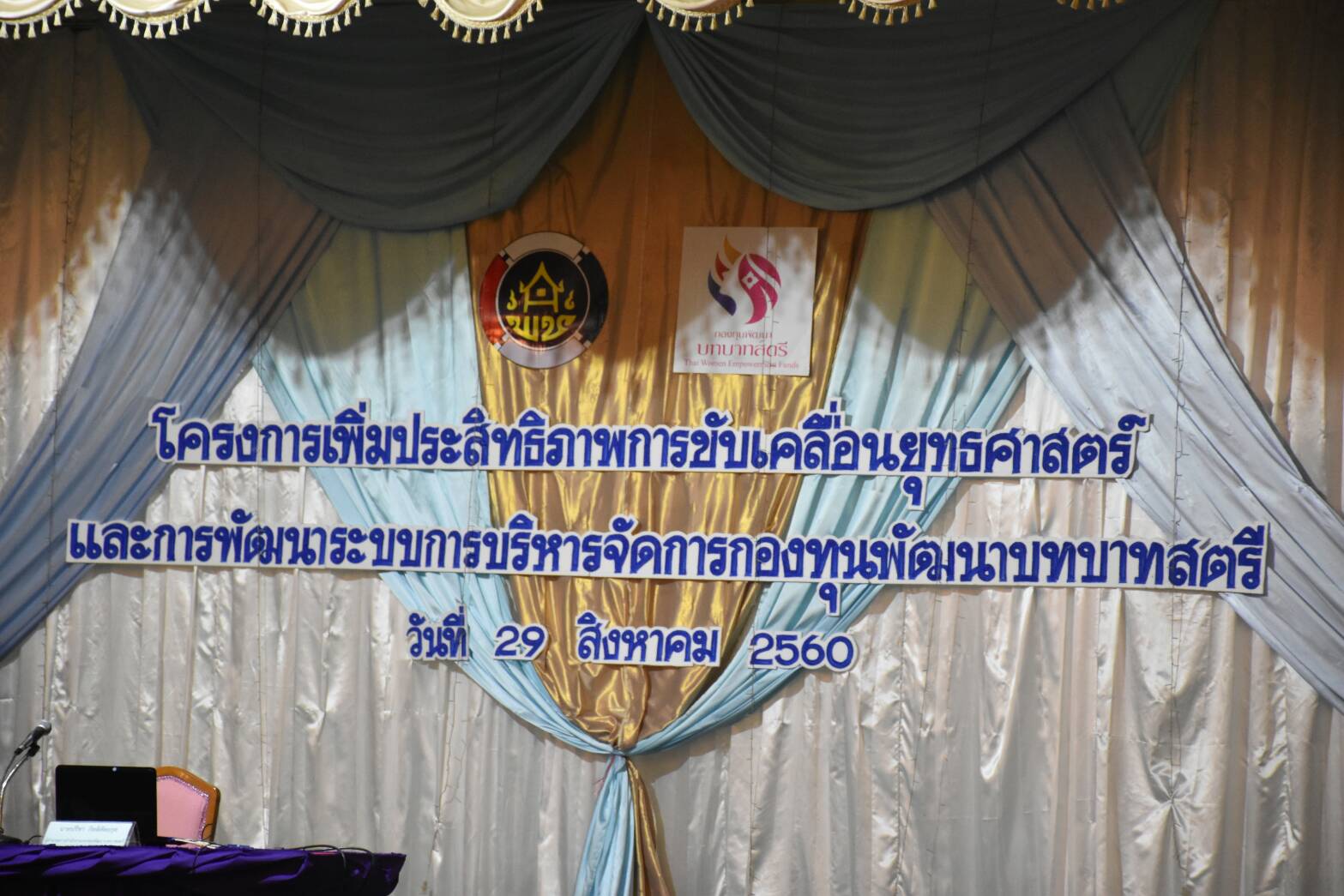 29 สิงหาคม 2560  นางไพเราะ รอยตระกูล รองผู้ว่าราชการจังหวัดมหาสารคาม  เป็นประธานเปิดโครงการ “เพิ่มประสิทธิภาพการขับเคลื่อนยุทธศาสตร์ และการพัฒนาระบบบริหารจัดการกองทุนพัฒนาบทบาทสตรี”