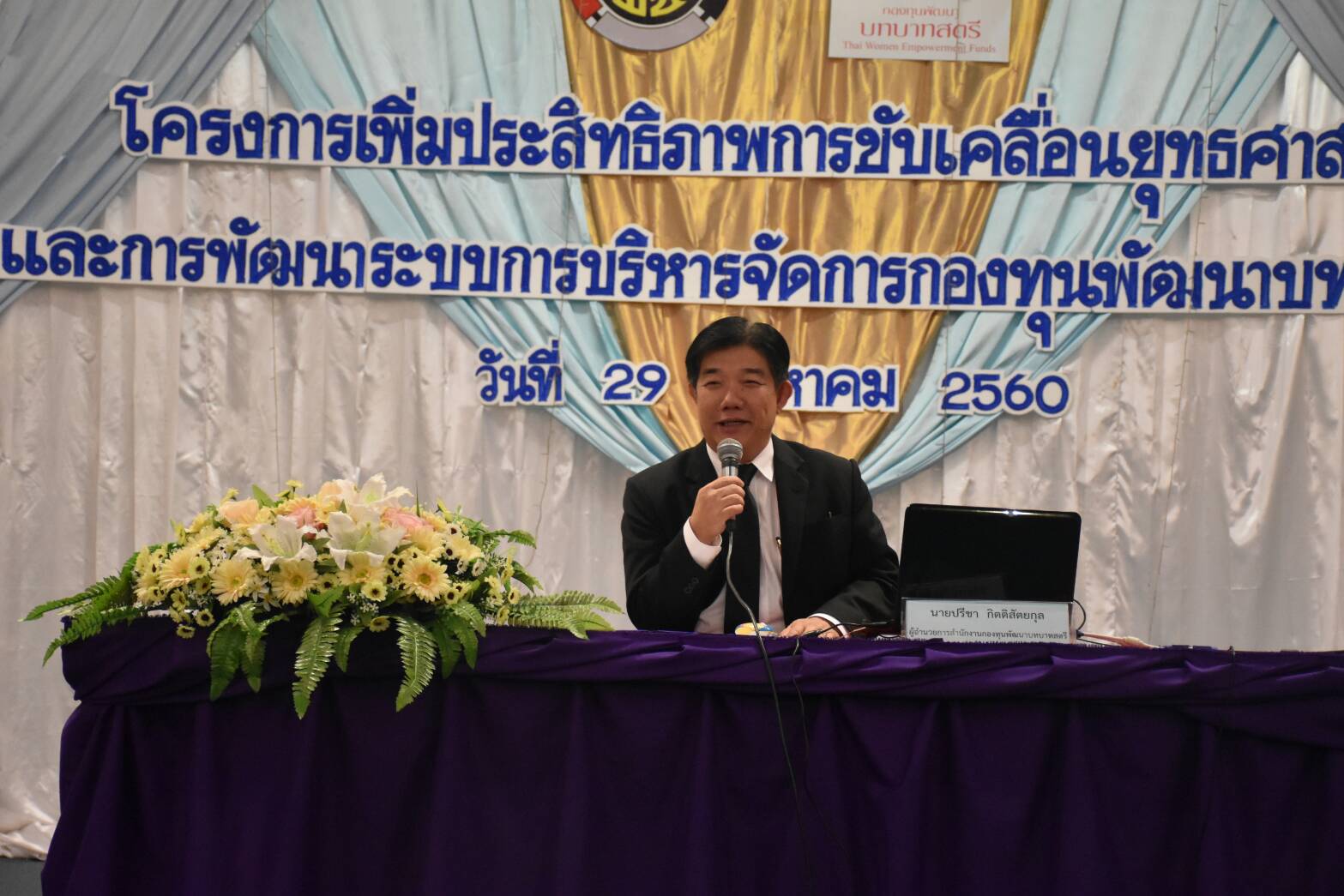 29 สิงหาคม 2560  นางไพเราะ รอยตระกูล รองผู้ว่าราชการจังหวัดมหาสารคาม  เป็นประธานเปิดโครงการ “เพิ่มประสิทธิภาพการขับเคลื่อนยุทธศาสตร์ และการพัฒนาระบบบริหารจัดการกองทุนพัฒนาบทบาทสตรี”
