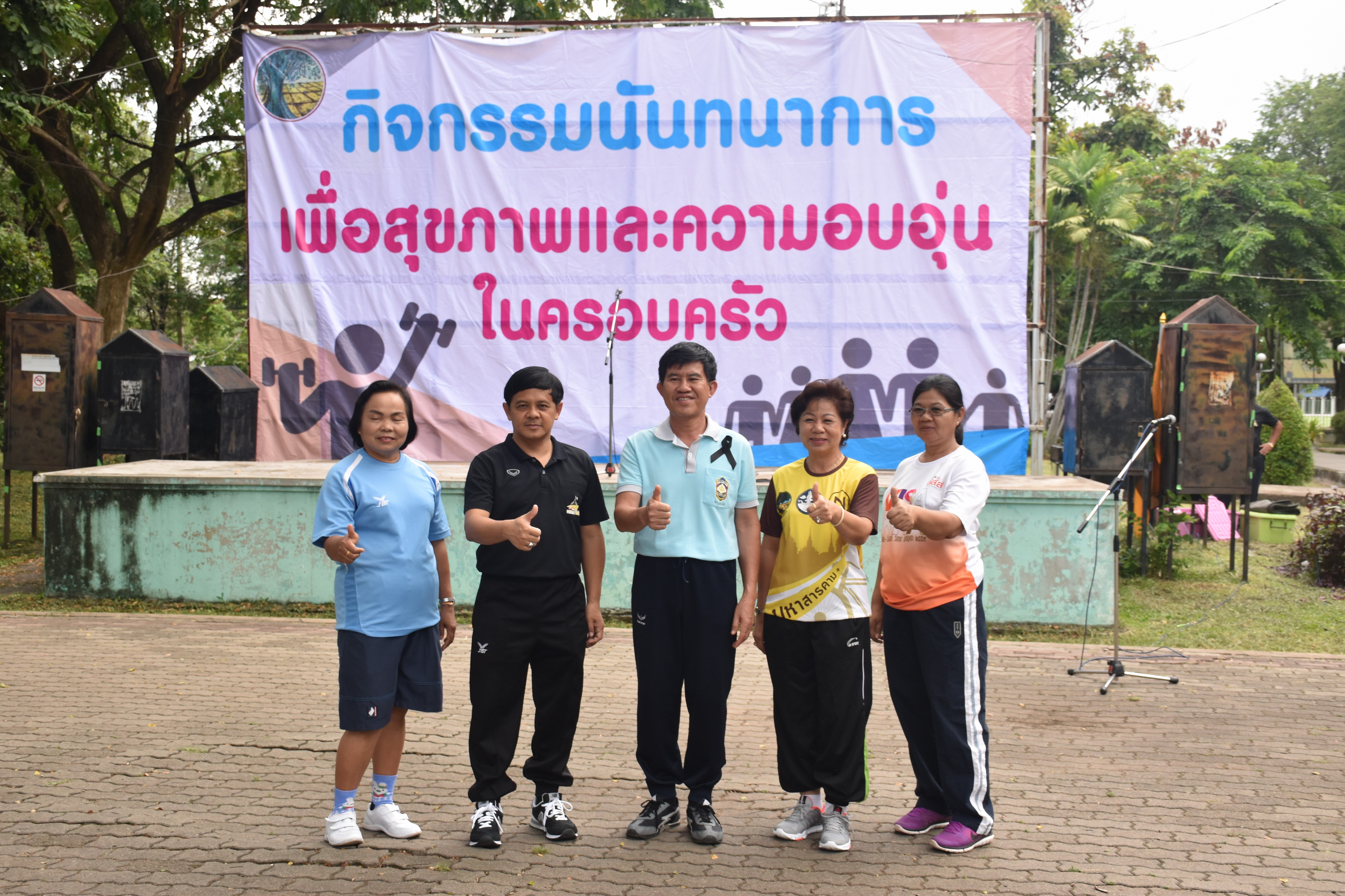 16 สิงหาคม 2560  สำนักงานพัฒนาชุมชนจังหวัดมหาสารคามเป็นเจ้าภาพจัดกิจกรรมนันทนาการเพื่อสุขภาพและความอบอุ่นในครอบครัว ณ สวนสุขภาพเทศบาลเมืองมหาสารคาม