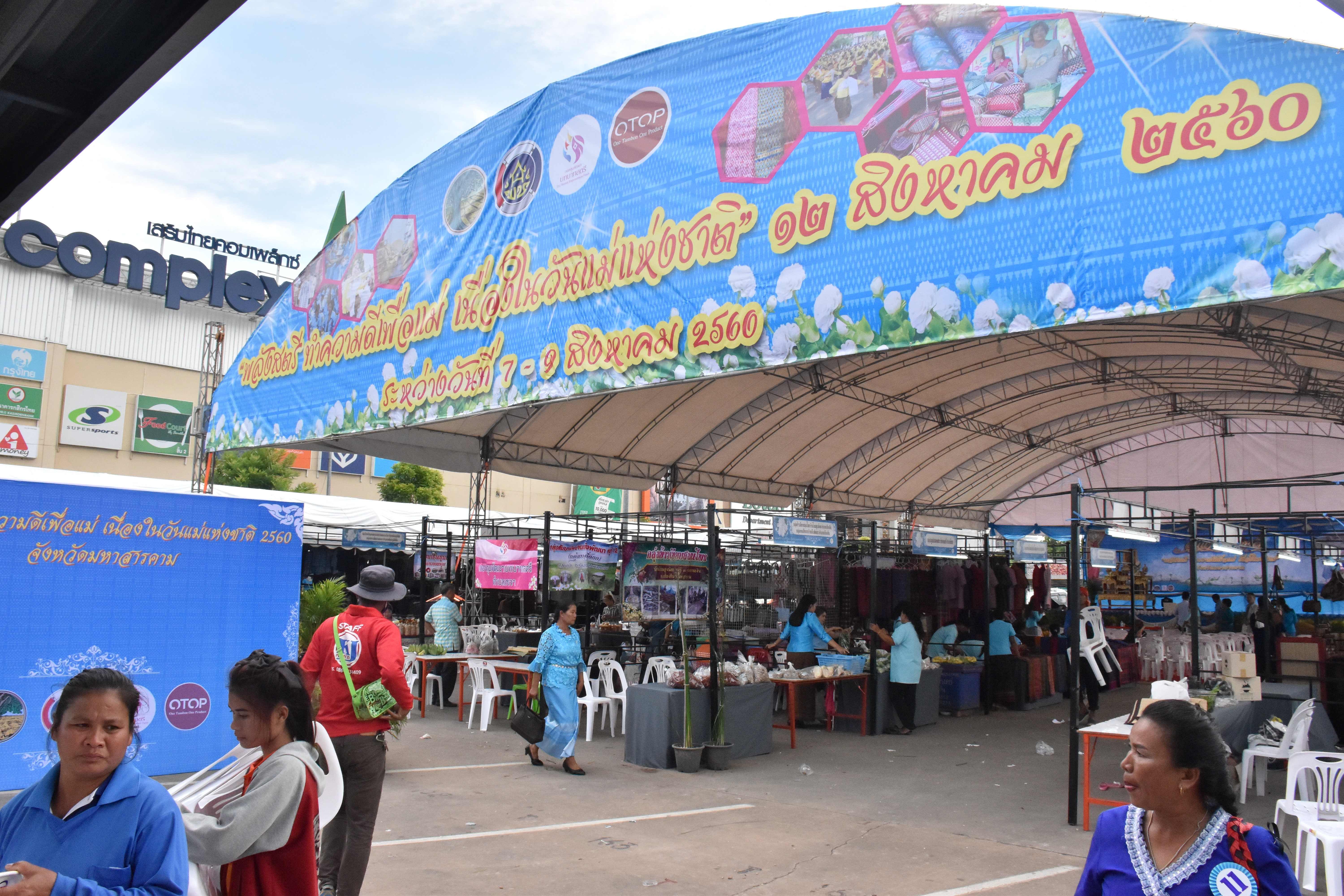 8 สิงหาคม 2560  สำนักงานพัฒนาชุมชนจังหวัดมหาสารคาม จัดกิจกรรม  “รวมพลังสตรี ทำความดีเพื่อแม่” เนื่องในวันแม่แห่งชาติ ปี 2560  ระหว่างวันที่ 7 – 9 สิงหาคม 2560
