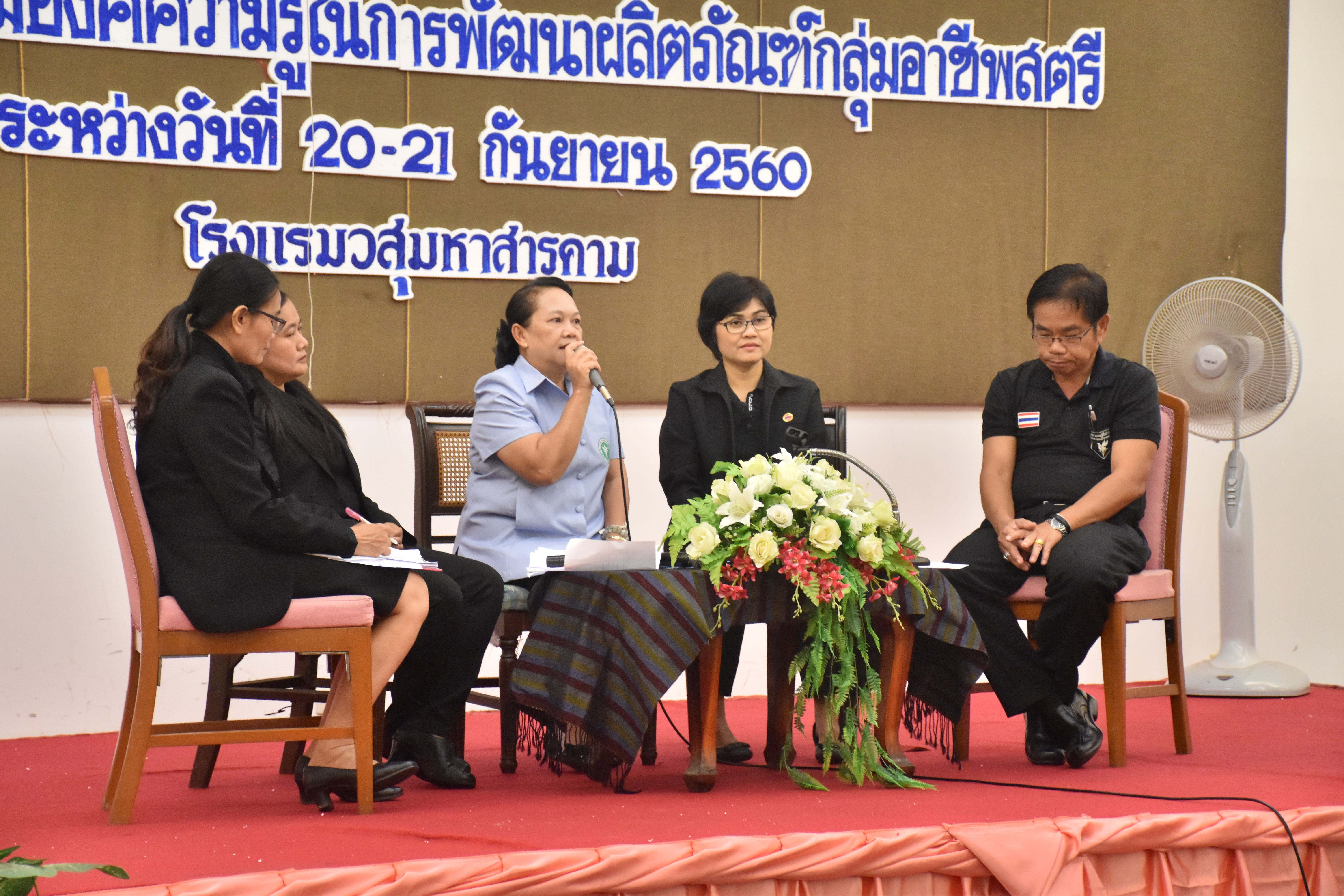20 กันยายน 2560 นางสาวศศิธร ปัญญาไว พัฒนาการจังหวัดมหาสารคาม เป็นประธานเปิดการอบรมโครงการส่งเสริมองค์ความรู้ในการพัฒนาผลิตภัณฑ์กลุ่มอาชีพสตรี ระหว่างวันที่ 20-21 กันยายน 2560