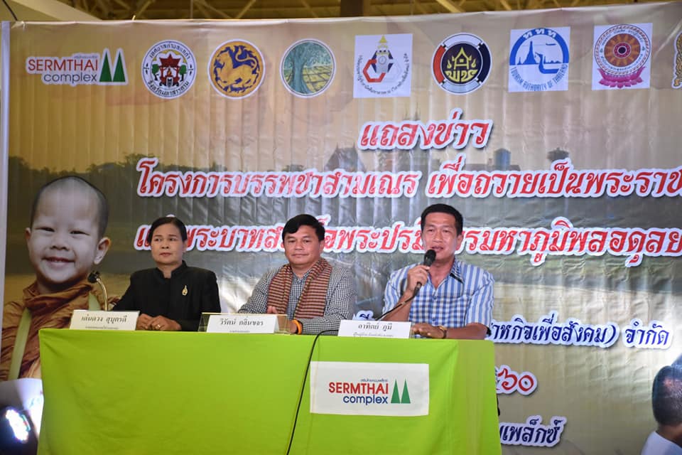 4 ตุลาคม 2560 งานแถลงข่าวโครงการบรรพชาสามเณร เพื่อถวายเป็นพระราชกุศลแด่พระบาทสมเด็จพระปรมินทรมหาภูมิพลอดุลยเดช รัชกาลที่ 9 เนื่องในโอกาสครบ 1 ปี เสด็จสวรรคต ณ บริเวณศููนย์การค้าเสริมไทยคอมเพล็กซ์