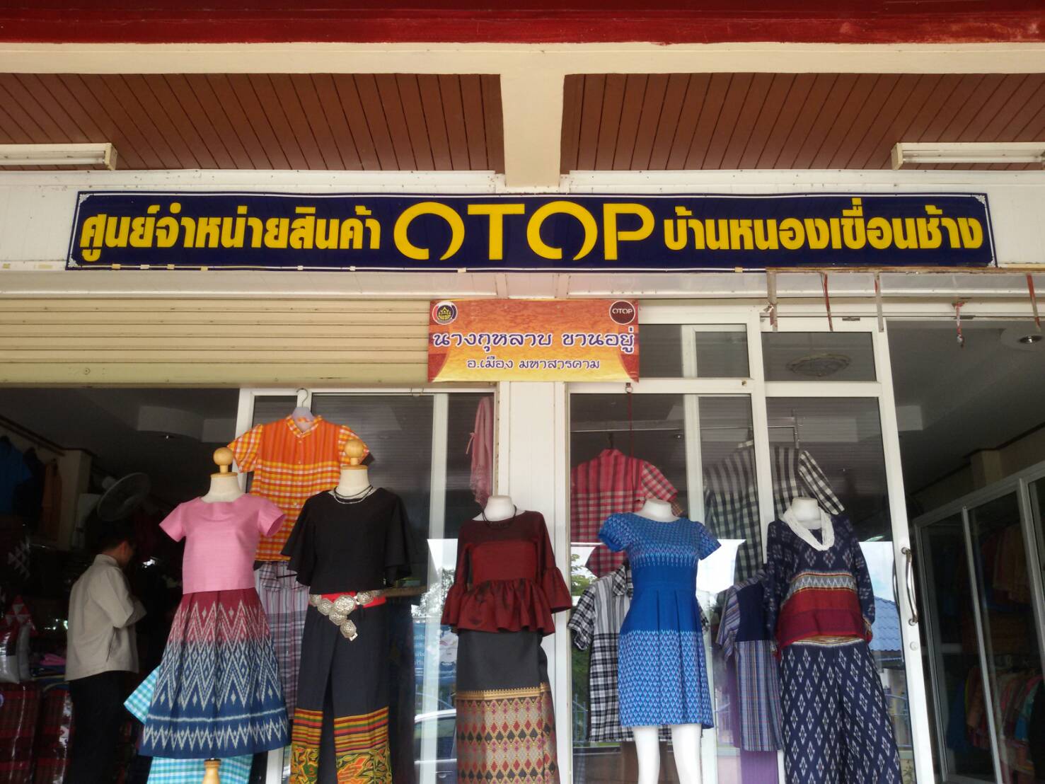 6 ตุลาคม 2560  นางบุญยิ่ง เทศน้อย พัฒนาการจังหวัดมหาสารคาม ลงพื้นที่เยี่ยมชมและสนับสนุนศูนย์จำหน่ายสินค้า OTOP บ้านหนองเขื่อนช้าง ตำบลท่าสองคอน อำเภอเมืองมหาสารคาม จังหวัดมหาสารคาม