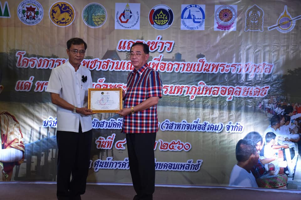 4 ตุลาคม 2560 งานแถลงข่าวโครงการบรรพชาสามเณร เพื่อถวายเป็นพระราชกุศลแด่พระบาทสมเด็จพระปรมินทรมหาภูมิพลอดุลยเดช รัชกาลที่ 9 เนื่องในโอกาสครบ 1 ปี เสด็จสวรรคต ณ บริเวณศููนย์การค้าเสริมไทยคอมเพล็กซ์