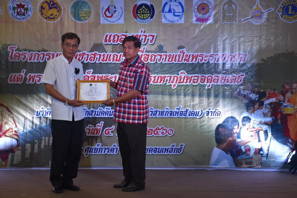 4 ตุลาคม 2560 งานแถลงข่าวโครงการบรรพชาสามเณร เพื่อถวายเป็นพระราชกุศลแด่พระบาทสมเด็จพระปรมินทรมหาภูมิพลอดุลยเดช รัชกาลที่ 9 เนื่องในโอกาสครบ 1 ปี เสด็จสวรรคต ณ บริเวณศููนย์การค้าเสริมไทยคอมเพล็กซ์