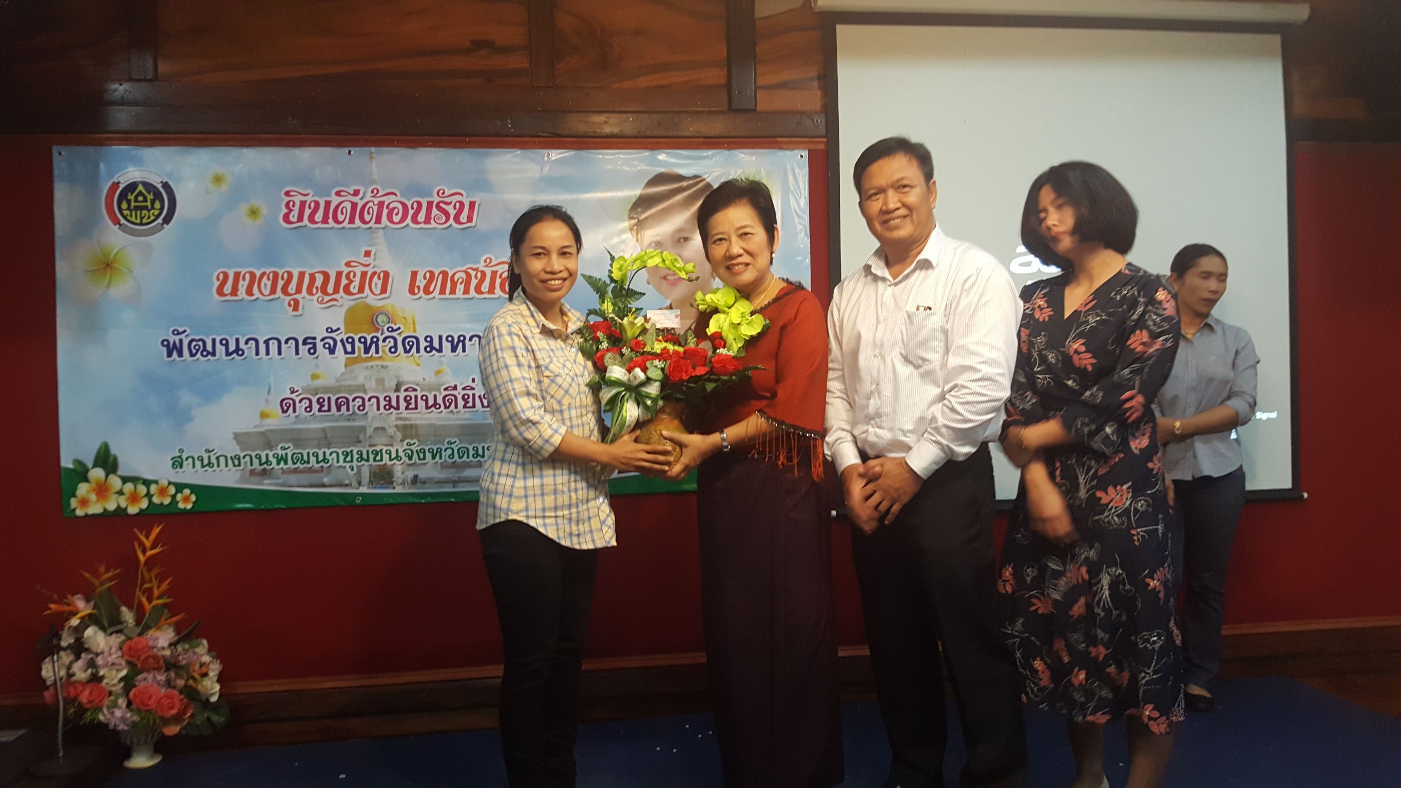 1 ตุลาคม 2560  สำนักงานพัฒนาชุมชนจังหวัดมหาสารคาม ให้การต้อนรับ นางบุญยิ่ง เทศน้อย พัฒนาการจังหวัดมหาสารคาม เนื่องในโอกาสย้ายมาดำรงตำแหน่งพัฒนาการจังหวัดมหาสารคาม