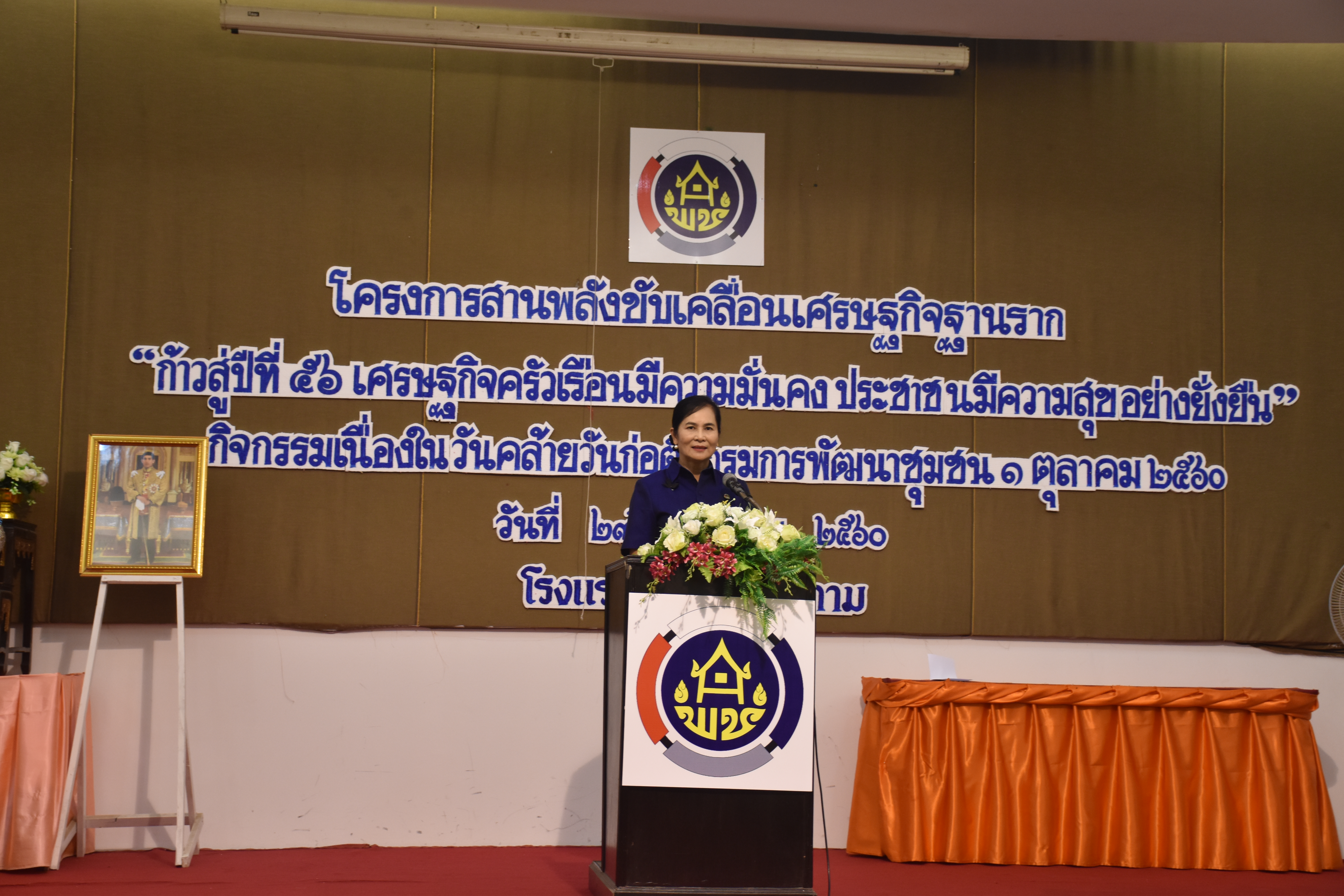 27 กันยายน 2560  นางไพเราะ รอยตระกูล รองผู้ว่าราชการจังหวัดมหาสารคาม เป็นประธานเปิดโครงการสานพลังขับเคลื่อนเศรษฐกิจฐานราก “ก้าวสู่ปีที่ 56 เศรษฐกิจครัวเรือนมีความมั่นคง ประชาชนมีความสุขอย่างยั่งยืน”