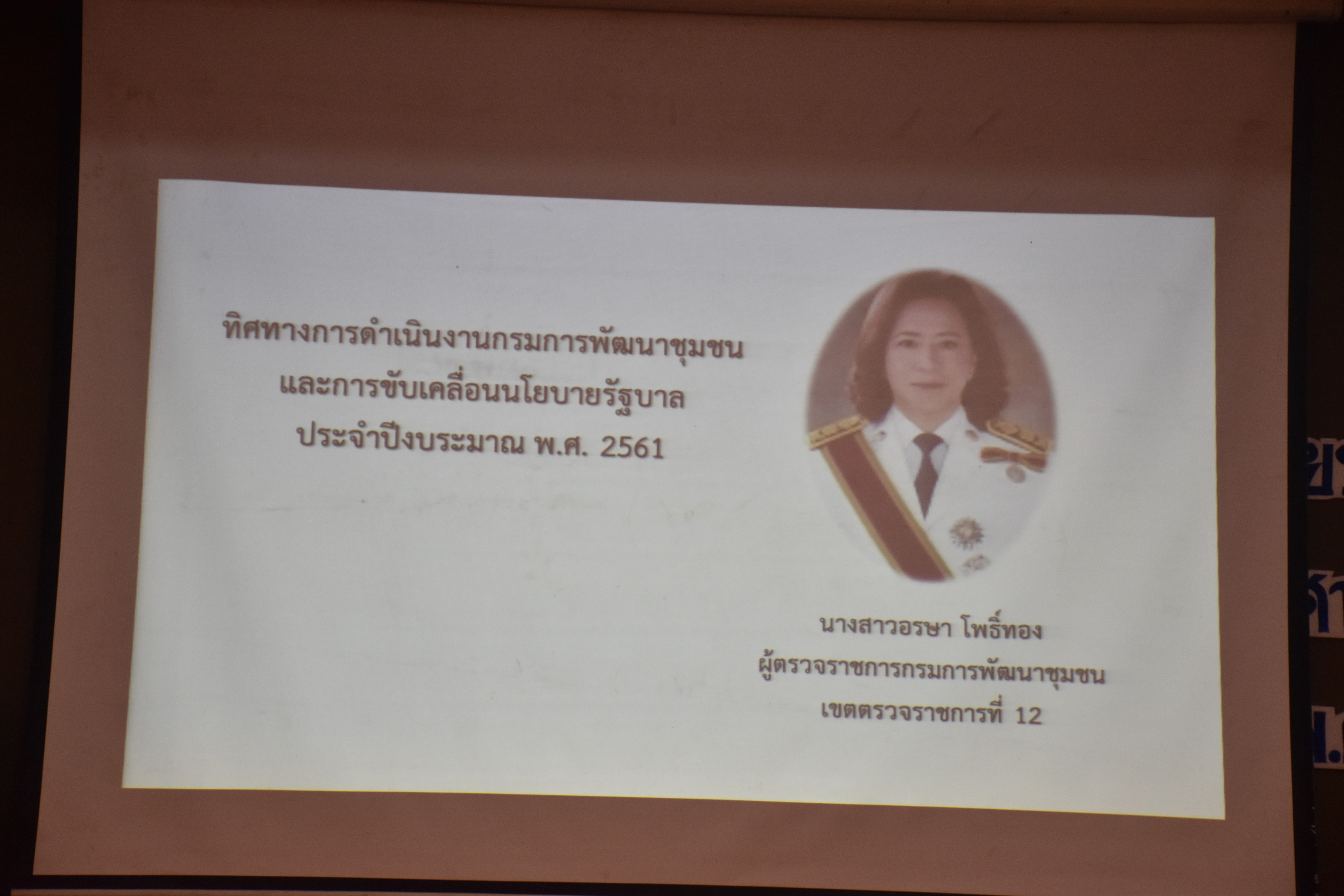 16 ตุลาคม 2560 โครงการการประชุมเชิงปฏิบัติการมอบนโนบายเพื่อเพิ่มประสิทธิภาพการขับเคลื่อนยุทธศาสตร์ กรมการพัฒนาชุมชน ประจำปีงบประมาณ พ.ศ.2561