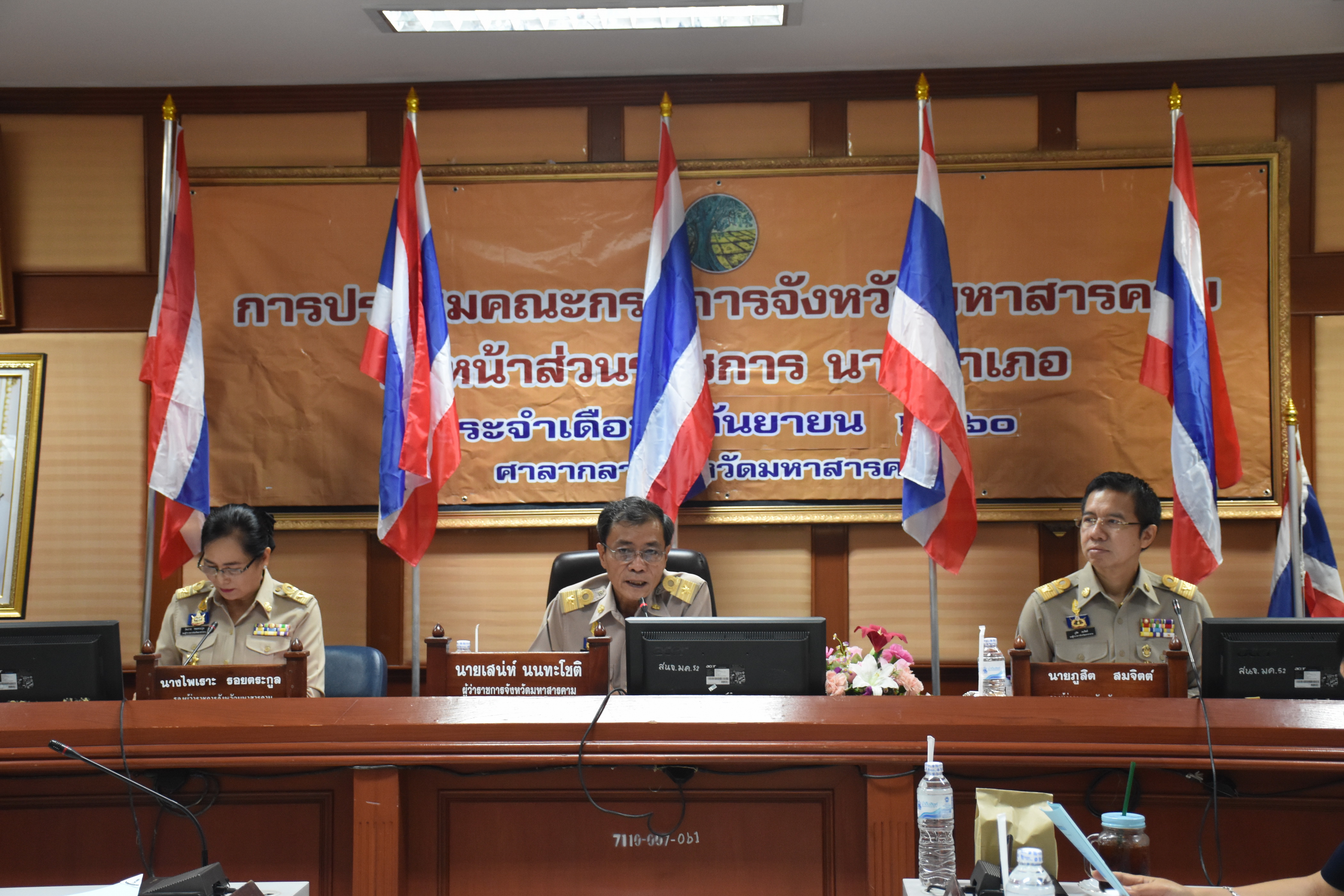 28 กันยายน 2560  นายเสน่ห์ นนทะโชติ ผู้ว่าราชการจังหวัดมหาสารคาม เป็นประธานการประชุมคณะกรมการจังหวัดมหาสารคาม หัวหน้าส่วนราชการ นายอำเภอ ประจำเดือนกันยายน