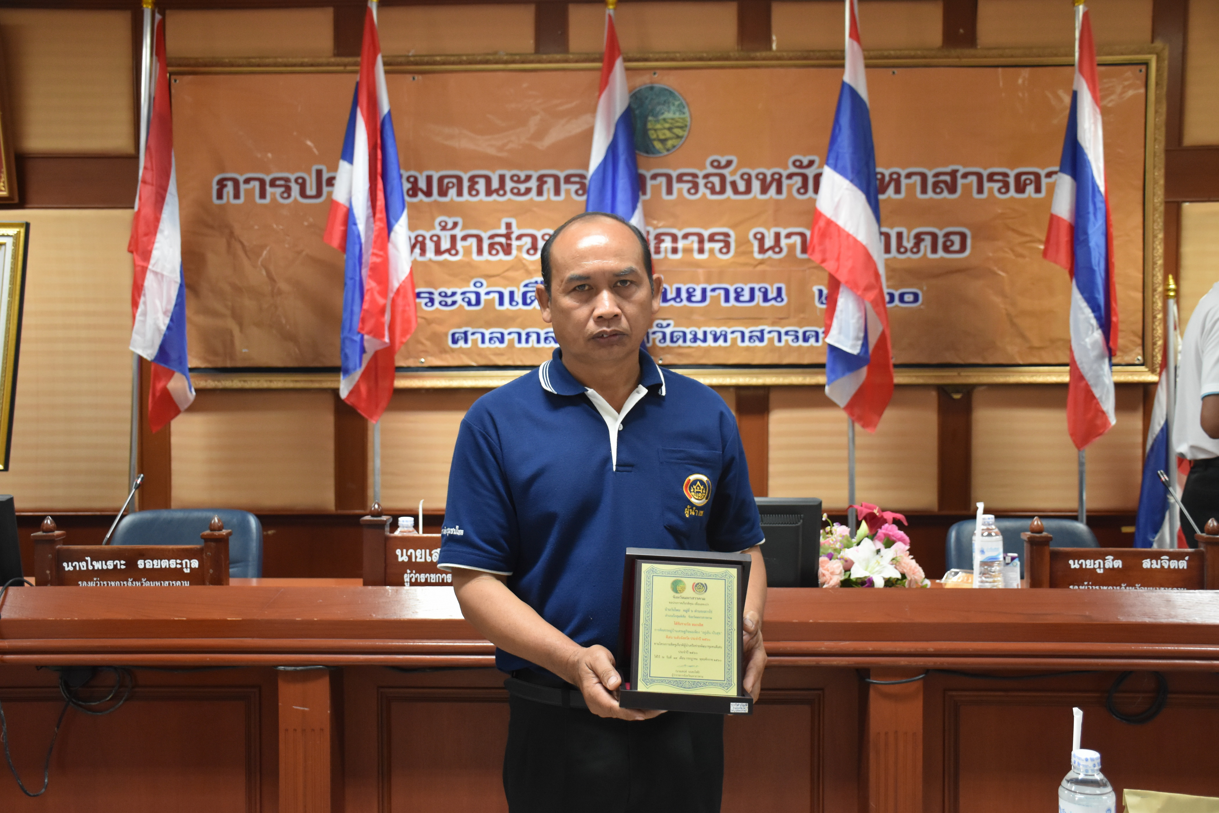 28 กันยายน 2560  นายเสน่ห์ นนทะโชติ ผู้ว่าราชการจังหวัดมหาสารคาม เป็นประธานการประชุมคณะกรมการจังหวัดมหาสารคาม หัวหน้าส่วนราชการ นายอำเภอ ประจำเดือนกันยายน