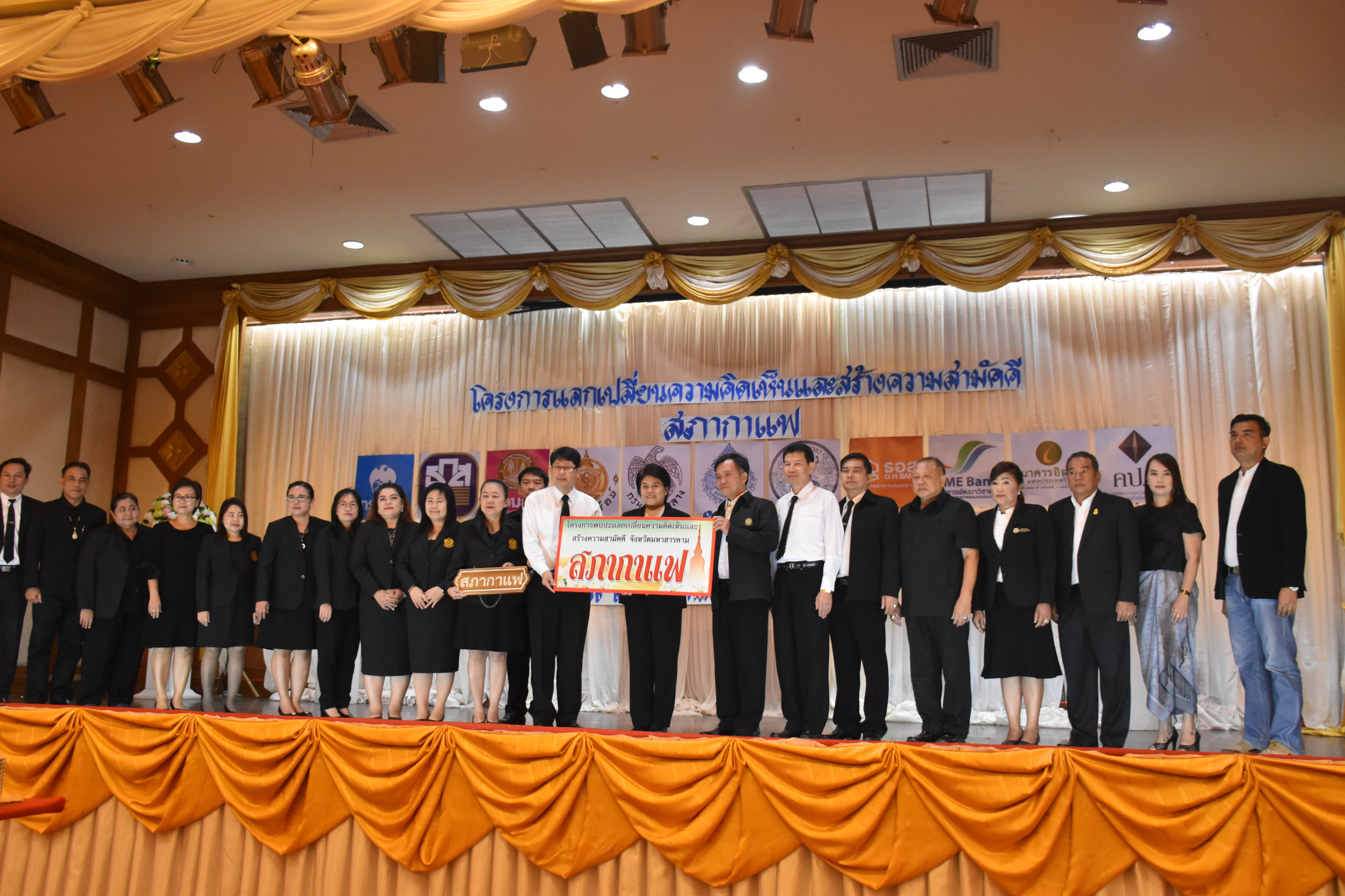18 ตุลาคม 2560 โครงการพบปะแลกเปลี่ยนความคิดเห็นและสร้างความสามัคคี จังหวัดมหาสารคาม กิจกรรม “สภากาแฟ”