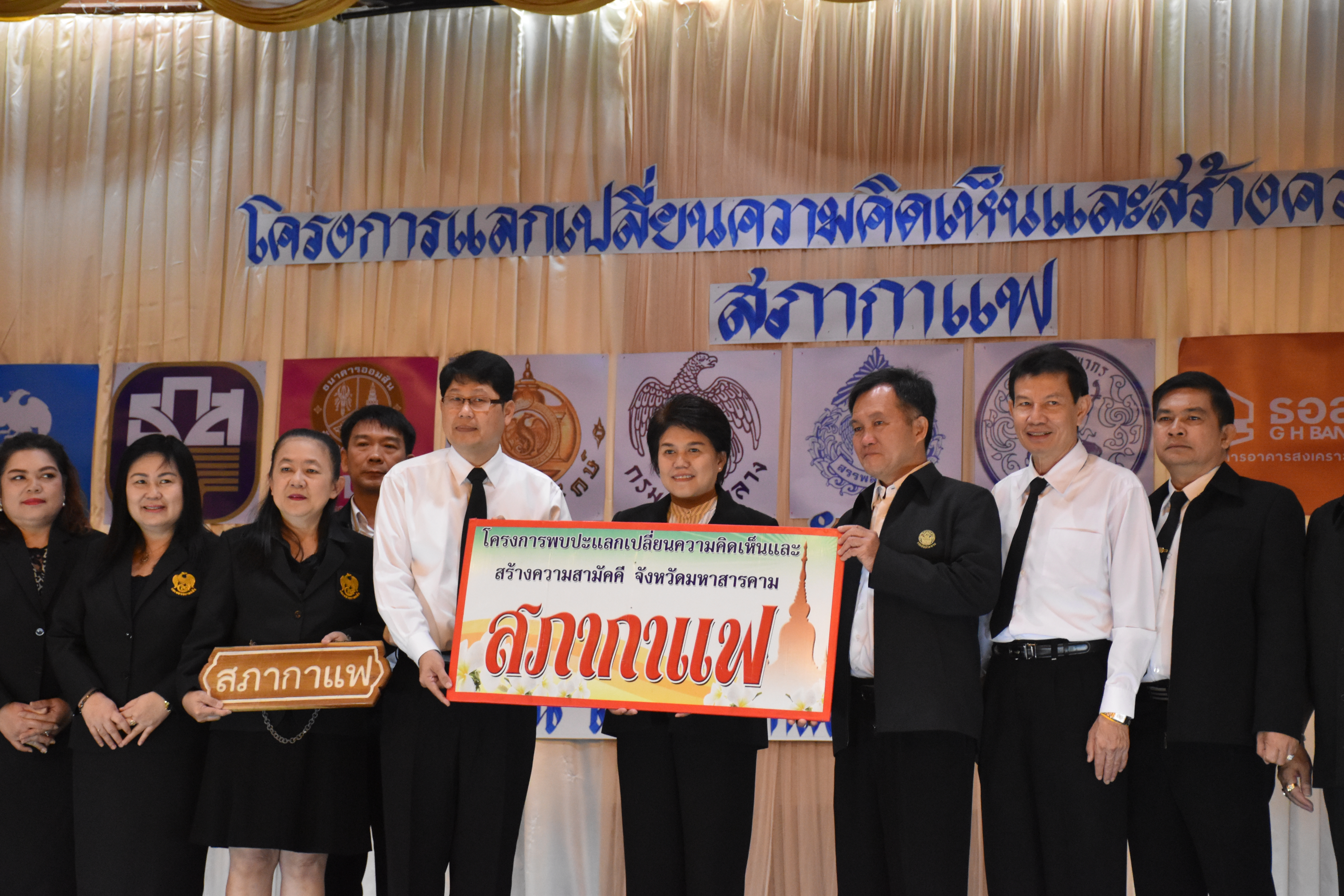 18 ตุลาคม 2560 โครงการพบปะแลกเปลี่ยนความคิดเห็นและสร้างความสามัคคี จังหวัดมหาสารคาม กิจกรรม “สภากาแฟ”
