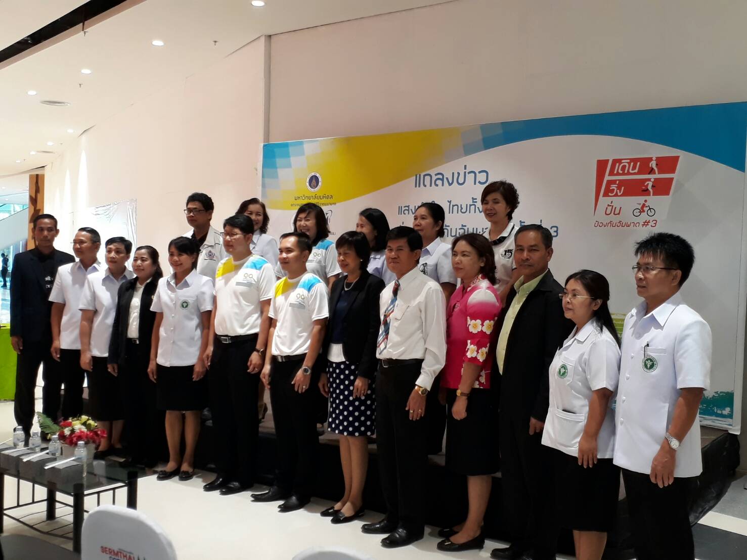 23 พฤศจิกายน 2560 การแถลงข่าว “แสงนำใจ ไทยทั้งชาติ เดิน วิ่ง ป้องกันอัมพาต ครั้งที่ 3” ณ ห้างเสริมไทยคอมเพล็กซ์ อำเภอเมืองมหาสารคาม จังหวัดมหาสารคาม