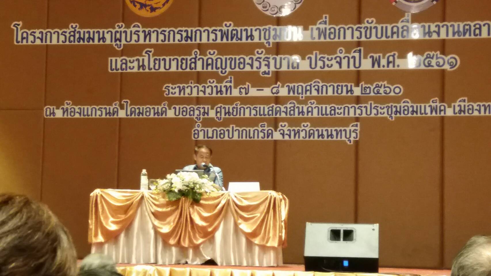 7 พฤศจิกายน 2560 โครงการสัมมนาผู้บริหารกรมการพัฒนาชุมชน เพื่อการขับเคลื่อนงานตลาดประชารัฐ และนโยบายสำคัญของรัฐบาล ประจำปี 2561