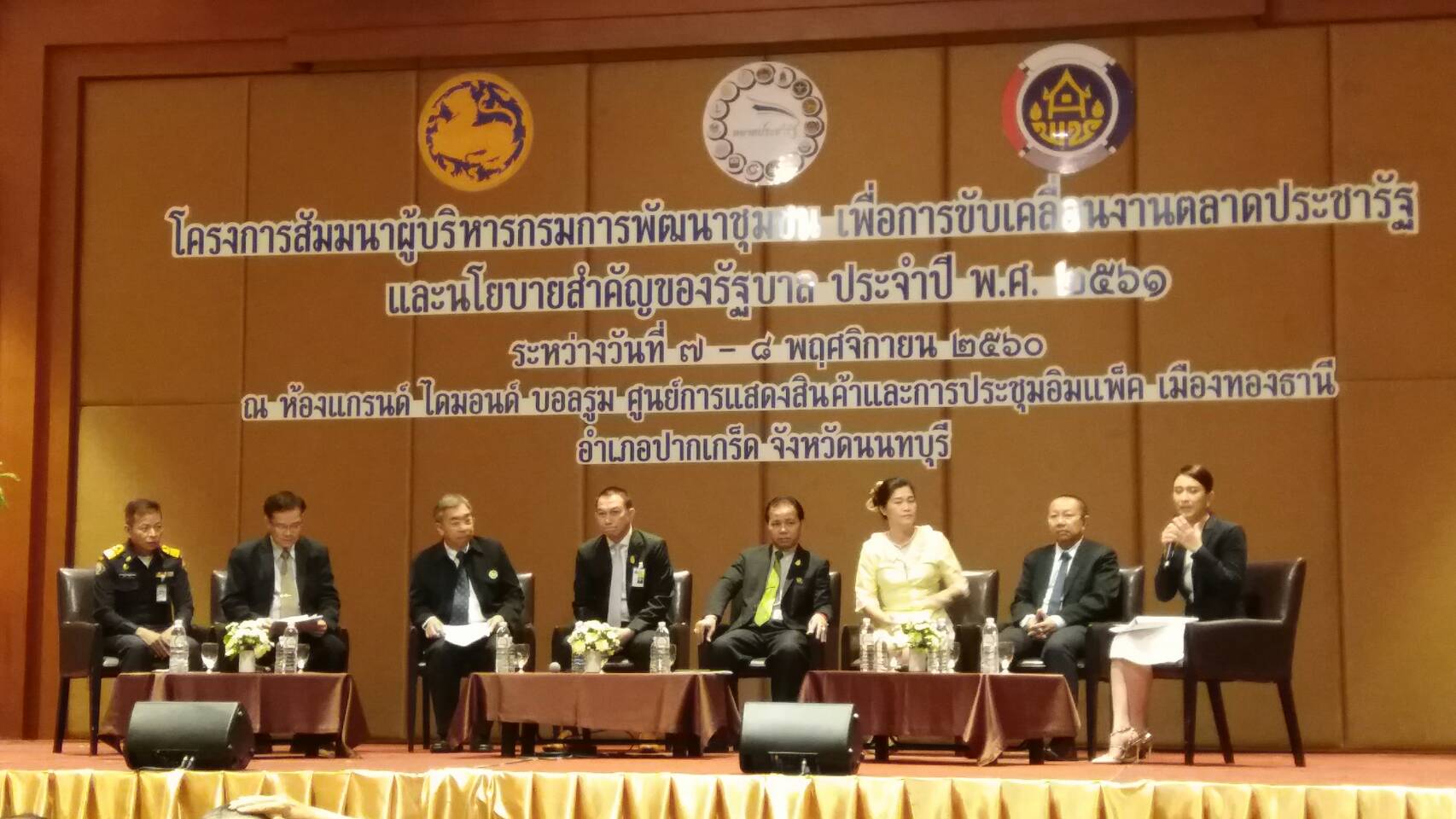 7 พฤศจิกายน 2560 โครงการสัมมนาผู้บริหารกรมการพัฒนาชุมชน เพื่อการขับเคลื่อนงานตลาดประชารัฐ และนโยบายสำคัญของรัฐบาล ประจำปี 2561