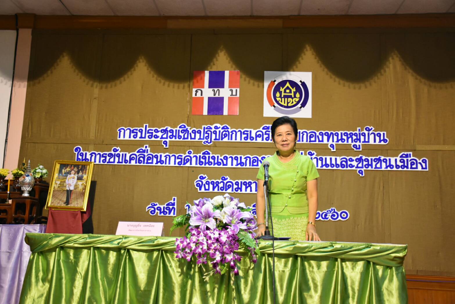 28 พฤศจิกายน 2560 การประชุมเชิงปฏิบัติการเครือข่ายกองทุนหมู่บ้าน ในการขับเคลื่อนการดำเนินงานกองทุนหมู่บ้านและชุมชนเมือง จังหวัดมหาสารคาม
