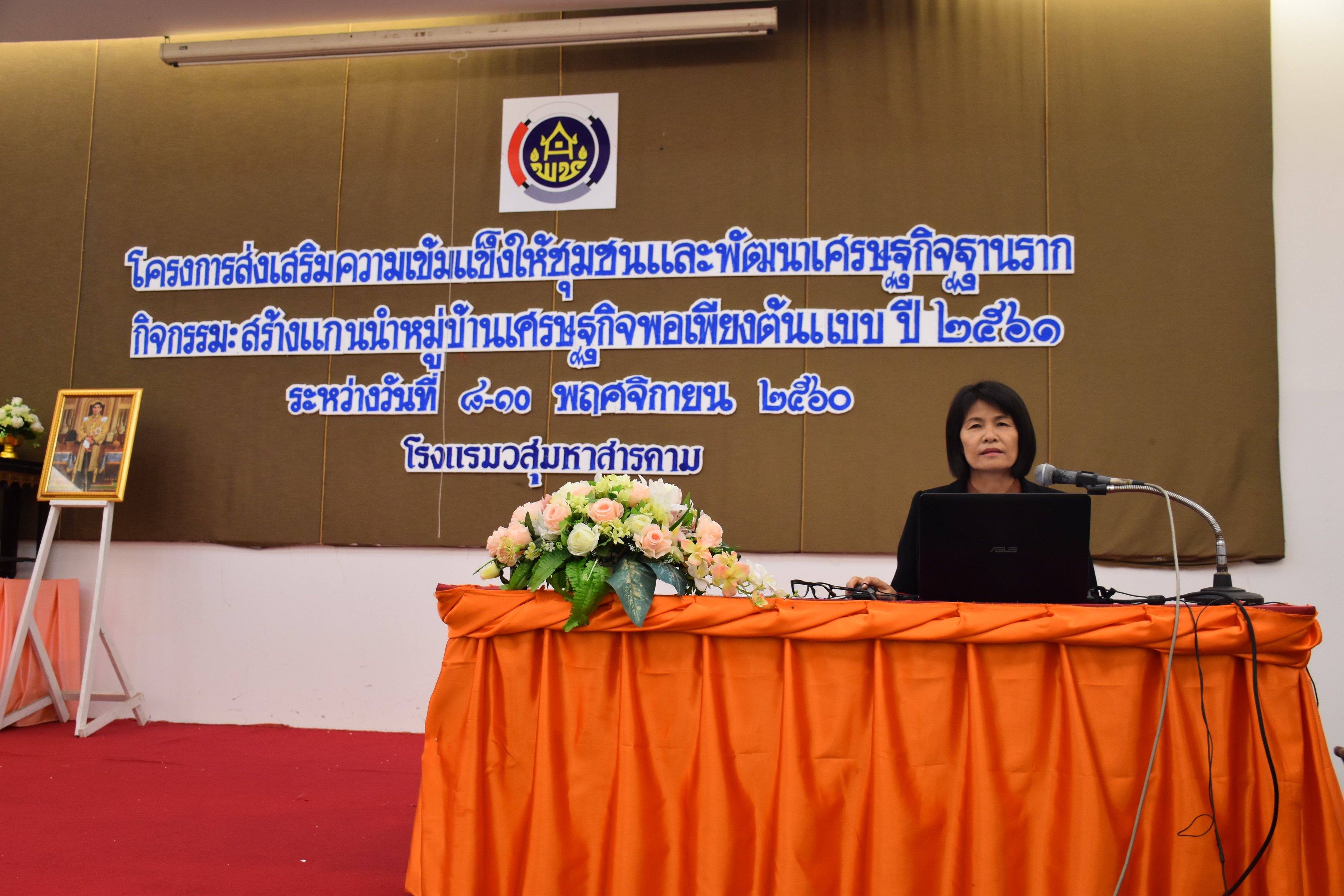 8 พฤศจิกายน 2560 โครงการส่งเสริมความเข้มแข็งให้ชุมชนและพัฒนาเศรษฐกิจฐานราก กิจกรรม : สร้างแกนนำหมู่บ้านเศรษฐกิจพอเพียงต้นแบบ ปี 2561