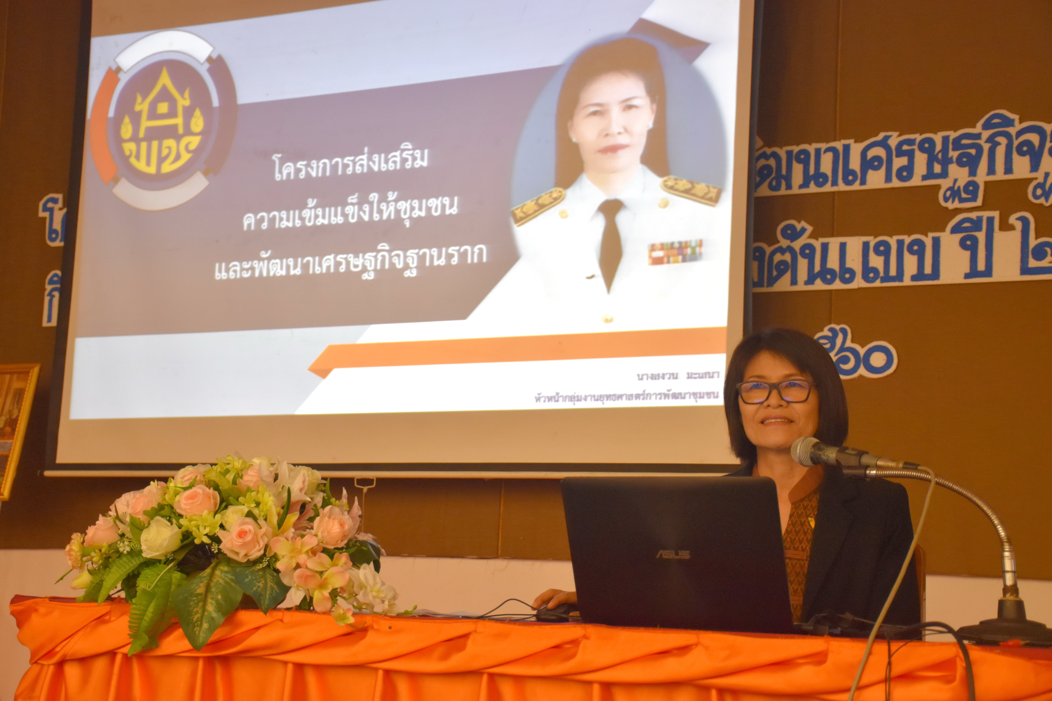 8 พฤศจิกายน 2560 โครงการส่งเสริมความเข้มแข็งให้ชุมชนและพัฒนาเศรษฐกิจฐานราก กิจกรรม : สร้างแกนนำหมู่บ้านเศรษฐกิจพอเพียงต้นแบบ ปี 2561