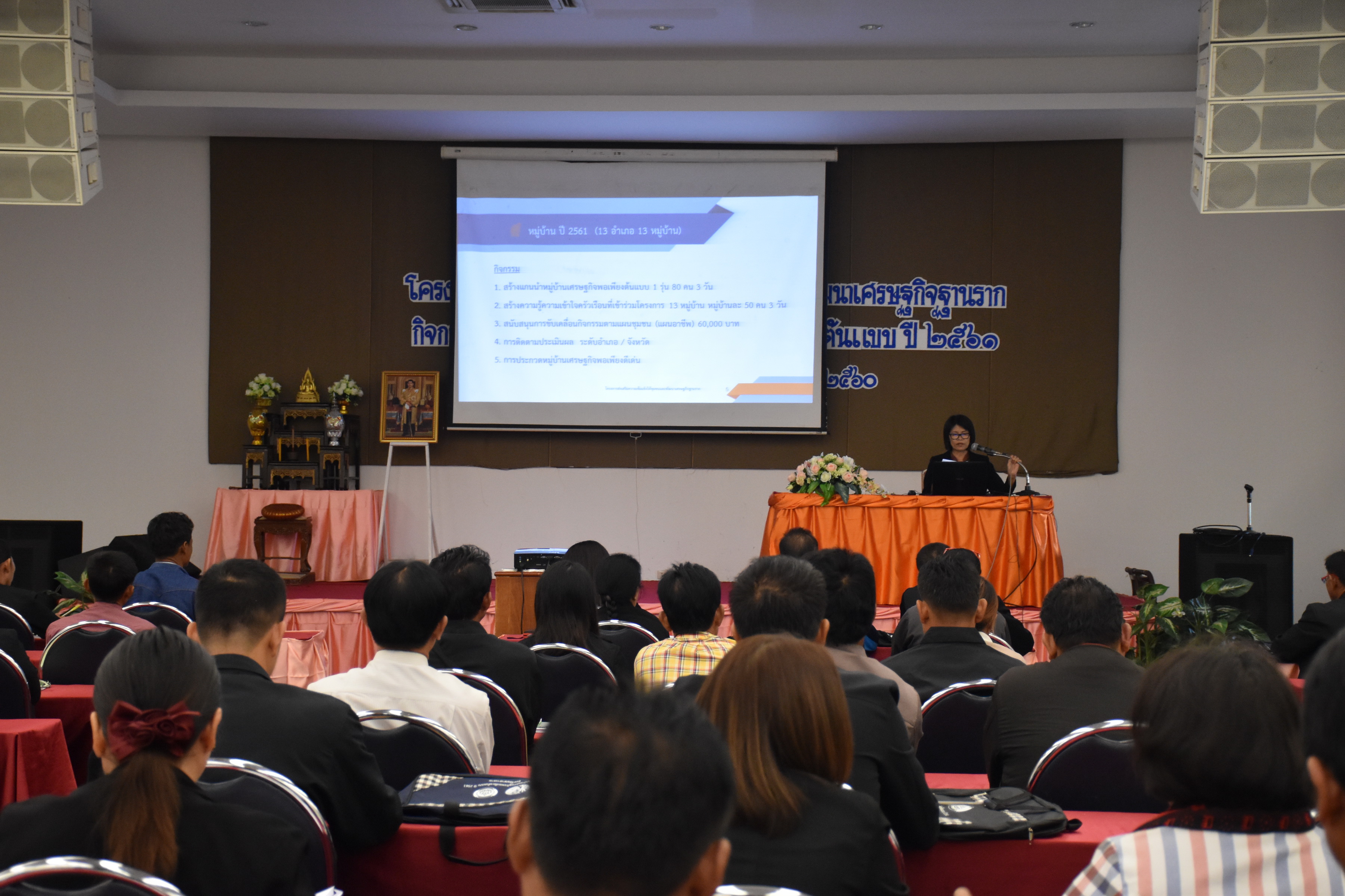 8 พฤศจิกายน 2560 โครงการส่งเสริมความเข้มแข็งให้ชุมชนและพัฒนาเศรษฐกิจฐานราก กิจกรรม : สร้างแกนนำหมู่บ้านเศรษฐกิจพอเพียงต้นแบบ ปี 2561