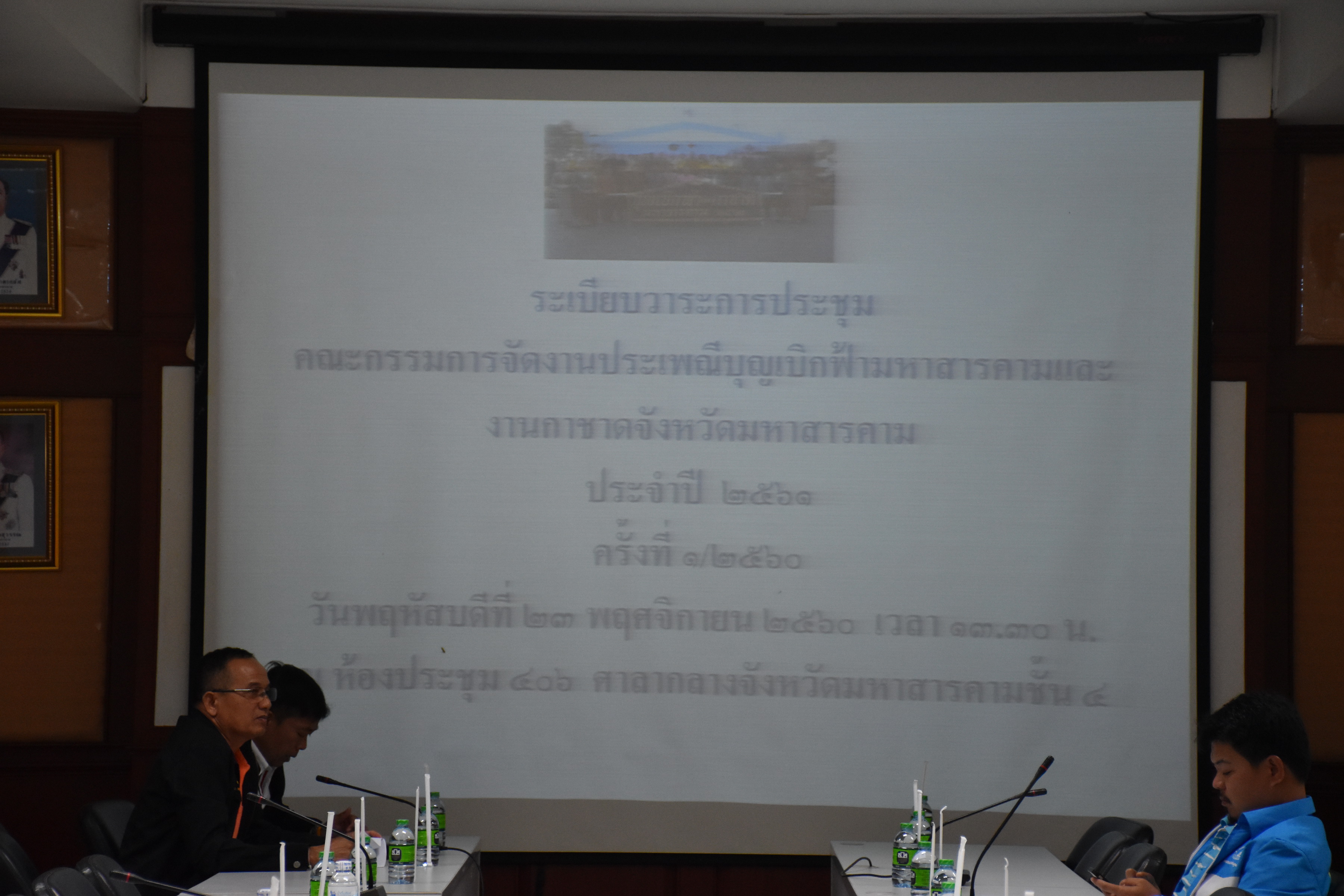 23 พฤศจิกายน 2560 การประชุมคณะกรรมการจัดงานประเพณีบุญเบิกฟ้ามหาสารคามและงานกาชาดจังหวัดมหาสารคาม ประจำปี 2561 ครั้งที่ 1/2560