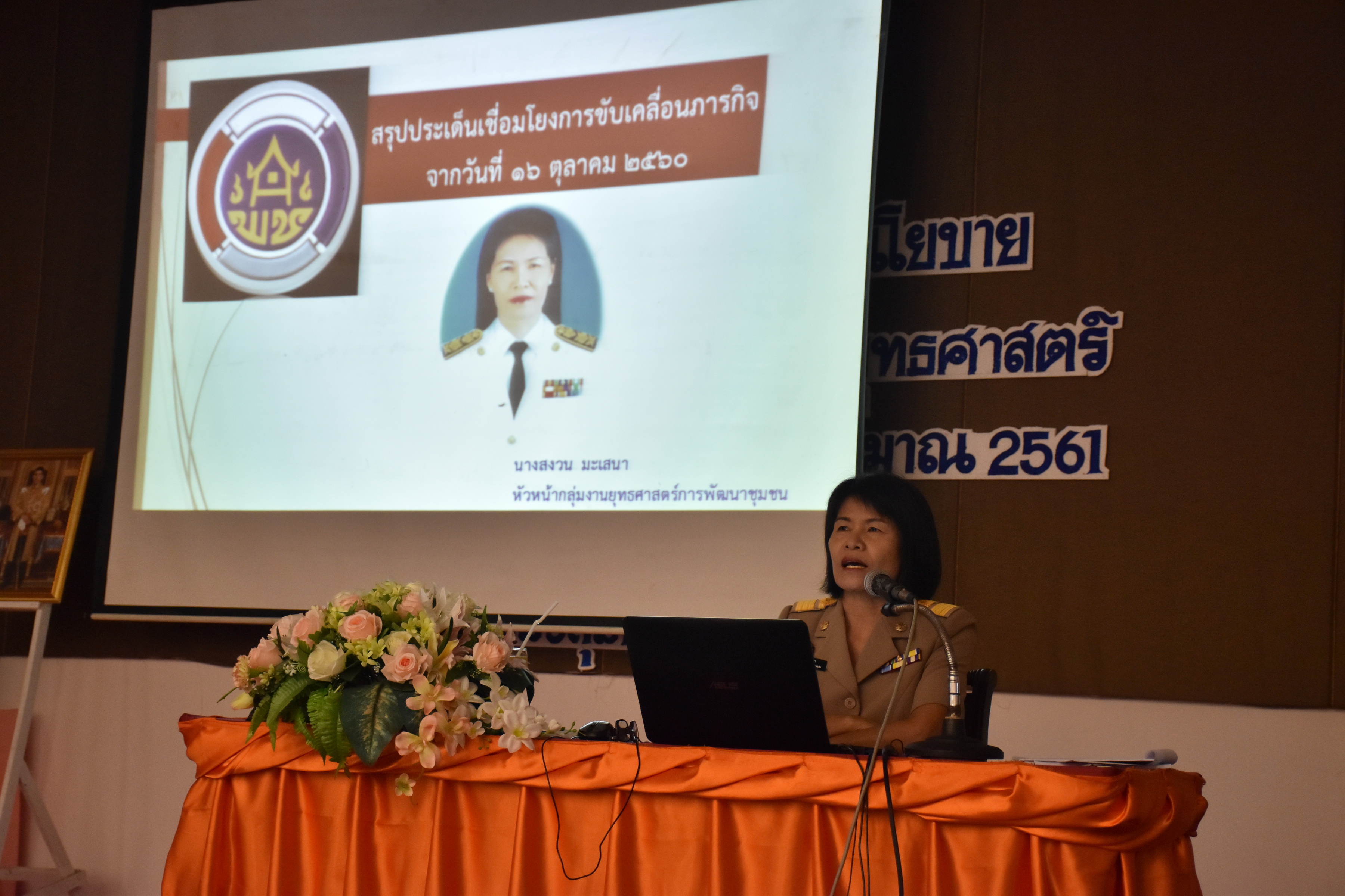 6 พฤศจิกายน 2560 เวลา 09.00 น. สำนักงานพัฒนาชุมชนจังหวัดมหาสารคาม จัดโครงการประชุมเชิงปฏิบัติการมอบนโยบายเพื่อเพิ่มประสิทธิภาพการขับเคลื่อนยุทธศาสตร์ กรมการพัฒนาชุมชน ประจำปีงบประมาณ พ.ศ.2561