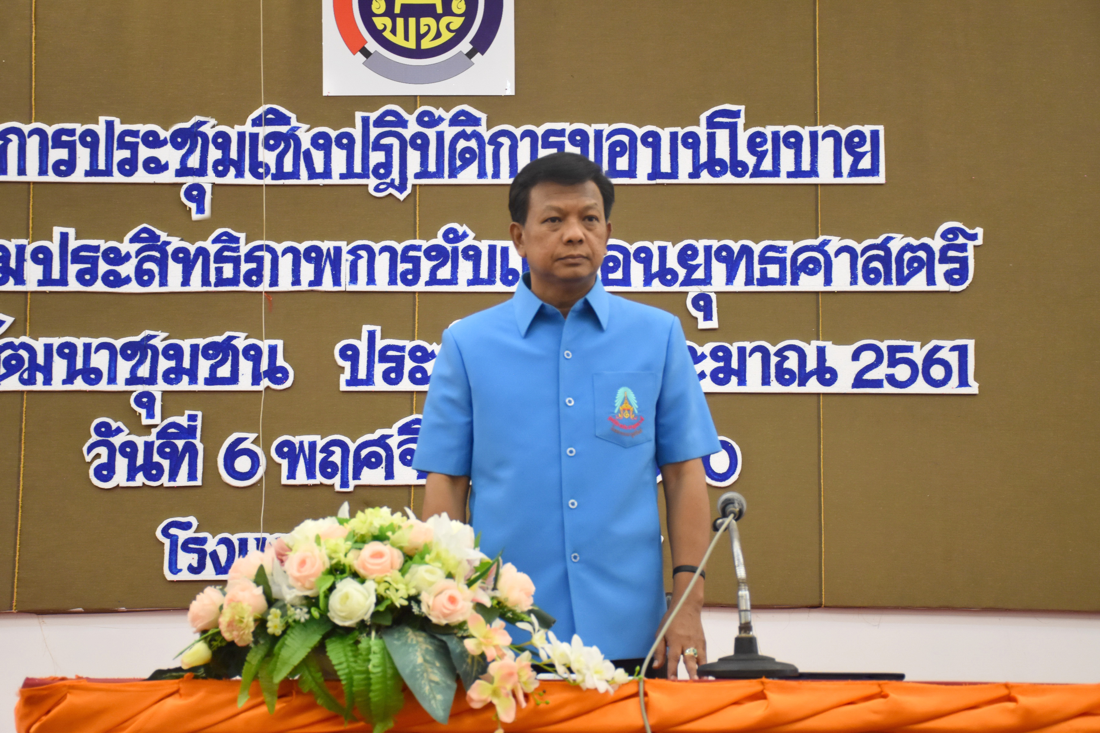 6 พฤศจิกายน 2560 เวลา 13.30 น. นายวิทยา มากปาน รองผู้ว่าราชการจังหวัดมหาสารคาม เป็นประธานการประชุมเชิงปฏิบัติการมอบนโยบายเพื่อเพิ่มประสิทธิภาพการขับเคลื่อนยุทธศาสตร์ กรมการพัฒนาชุมชน ประจำปีงบประมาณ พ.ศ.2561