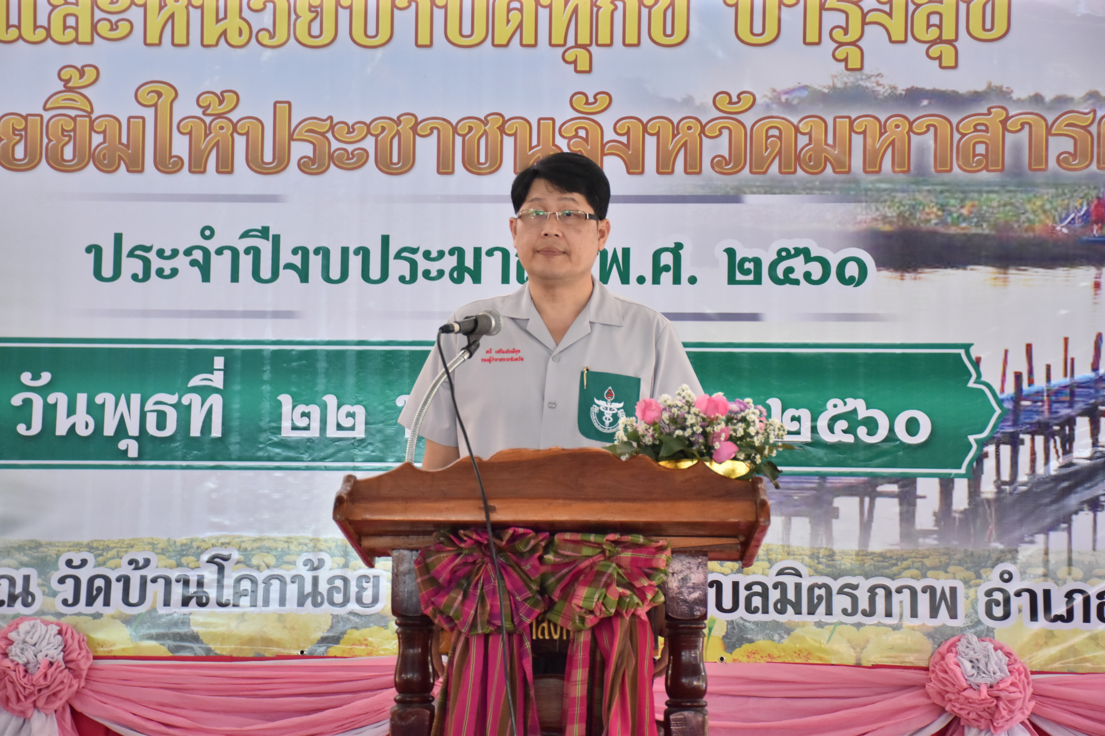 22 พฤศจิกายน 2560 โครงการปกป้องและเชิดชูสถาบันพระมหากษัตริย์และหน่วยบำบัดทุกข์ บำรุงสุข สร้างรอยยิ้มให้ประชาชนจังหวัดมหาสารคาม ประจำปีงบประมาณ 2561
