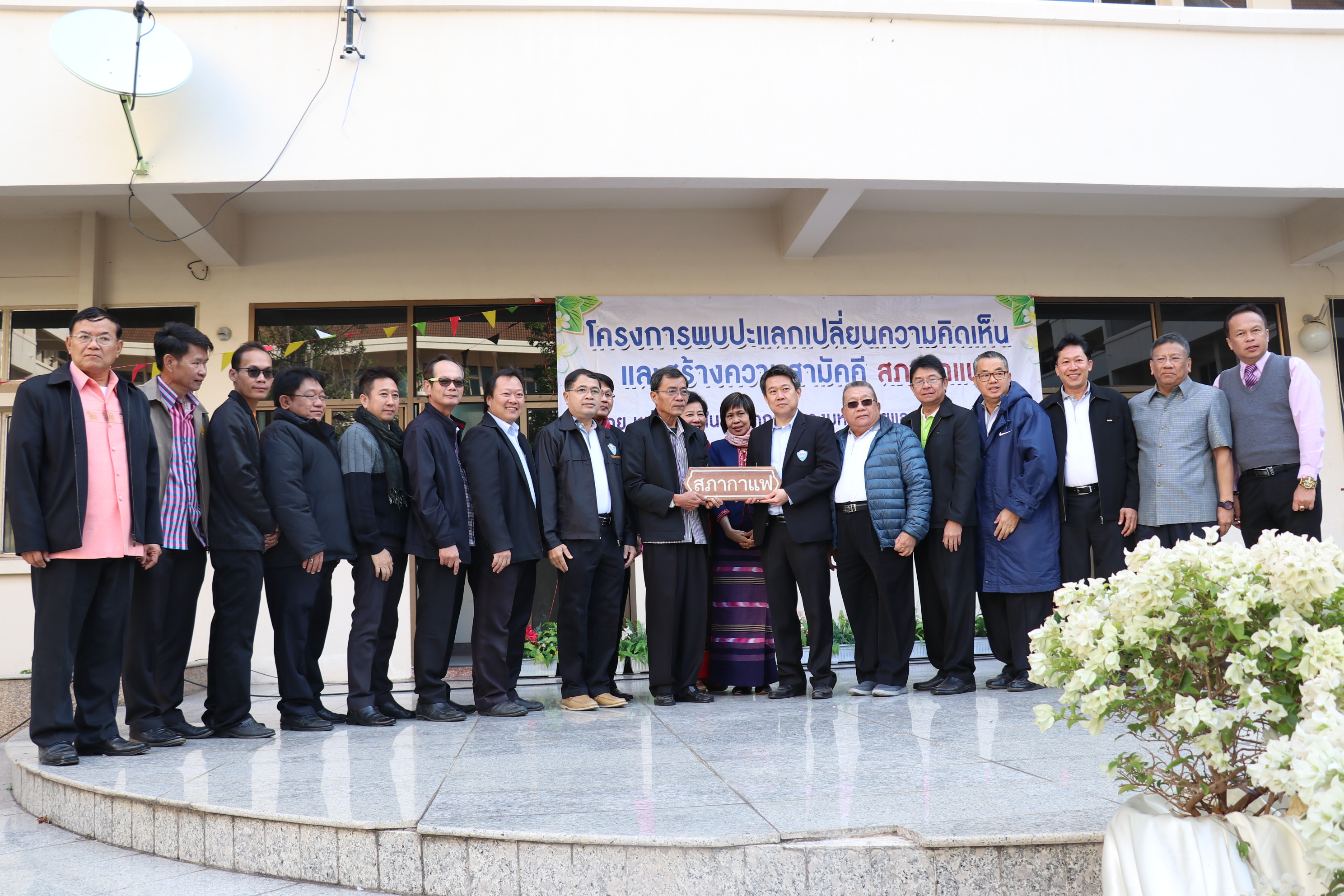 20 ธันวาคม 2560 โครงการพบปะแลกเปลี่ยนความคิดเห็นและสร้างความสามัคคี จังหวัดมหาสารคาม กิจกรรม “สภากาแฟ”