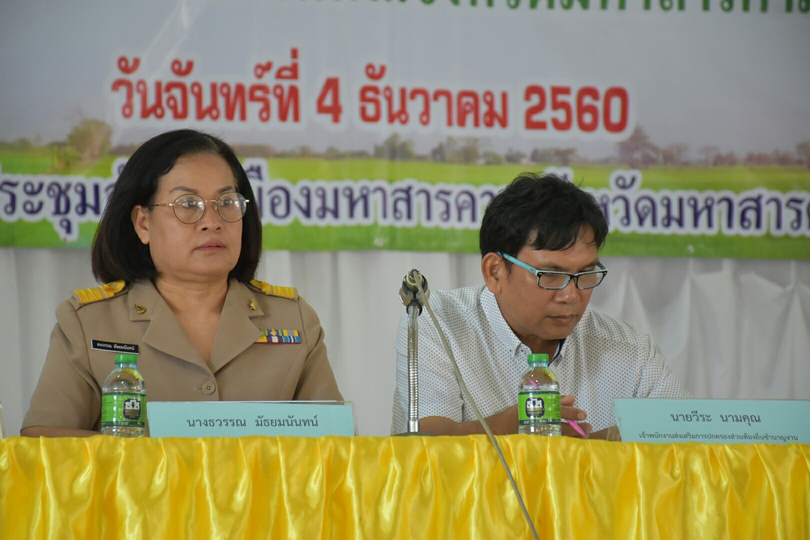 4 ธันวาคม 2560  นายเสน่ห์ นนทะโชติ ผู้ว่าราชการจังหวัดมหาสารคาม เป็นประธานเปิดการประชุมซักซ้อมผู้ประกอบการที่ลงทะเบียนโครงการตลาดประชารัฐ จังหวัดมหาสารคาม